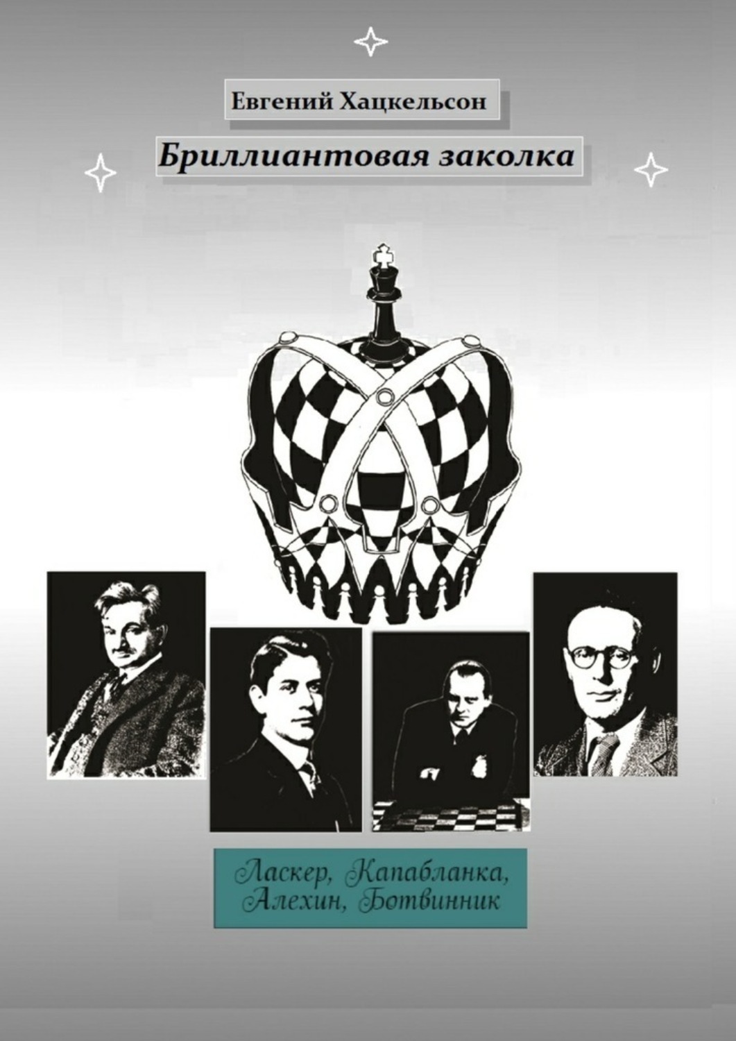 Обложка книги «Бриллиантовая заколка. Судьбы великих шахматистов XX века»