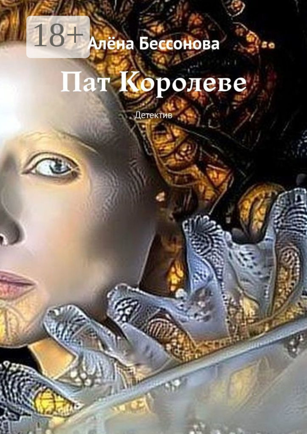 Обложка книги «Пат Королеве! Психологическая драма с криминальным событием (первый иллюстрированный детектив)»