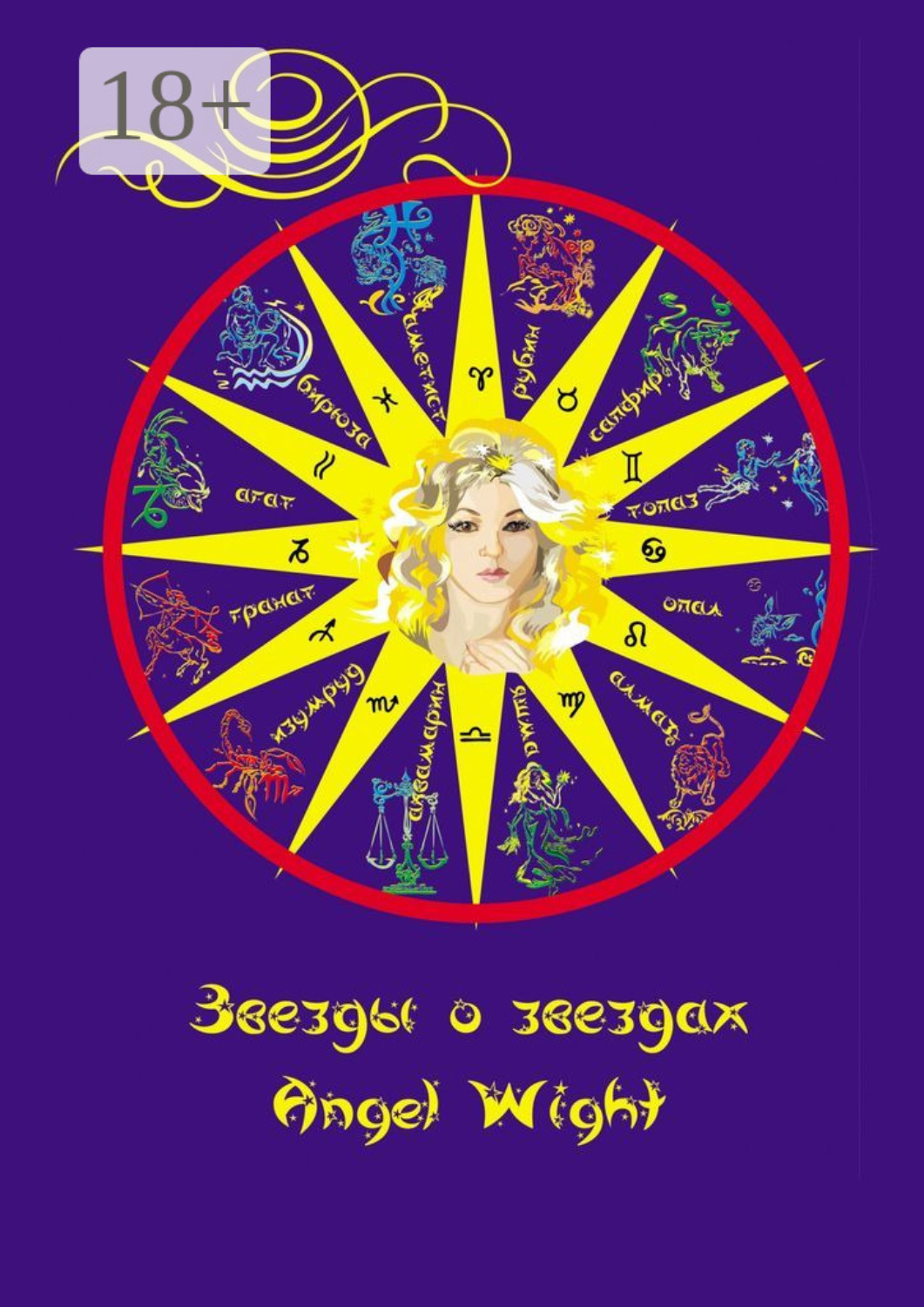 Обложка книги «Звезды о звездах»