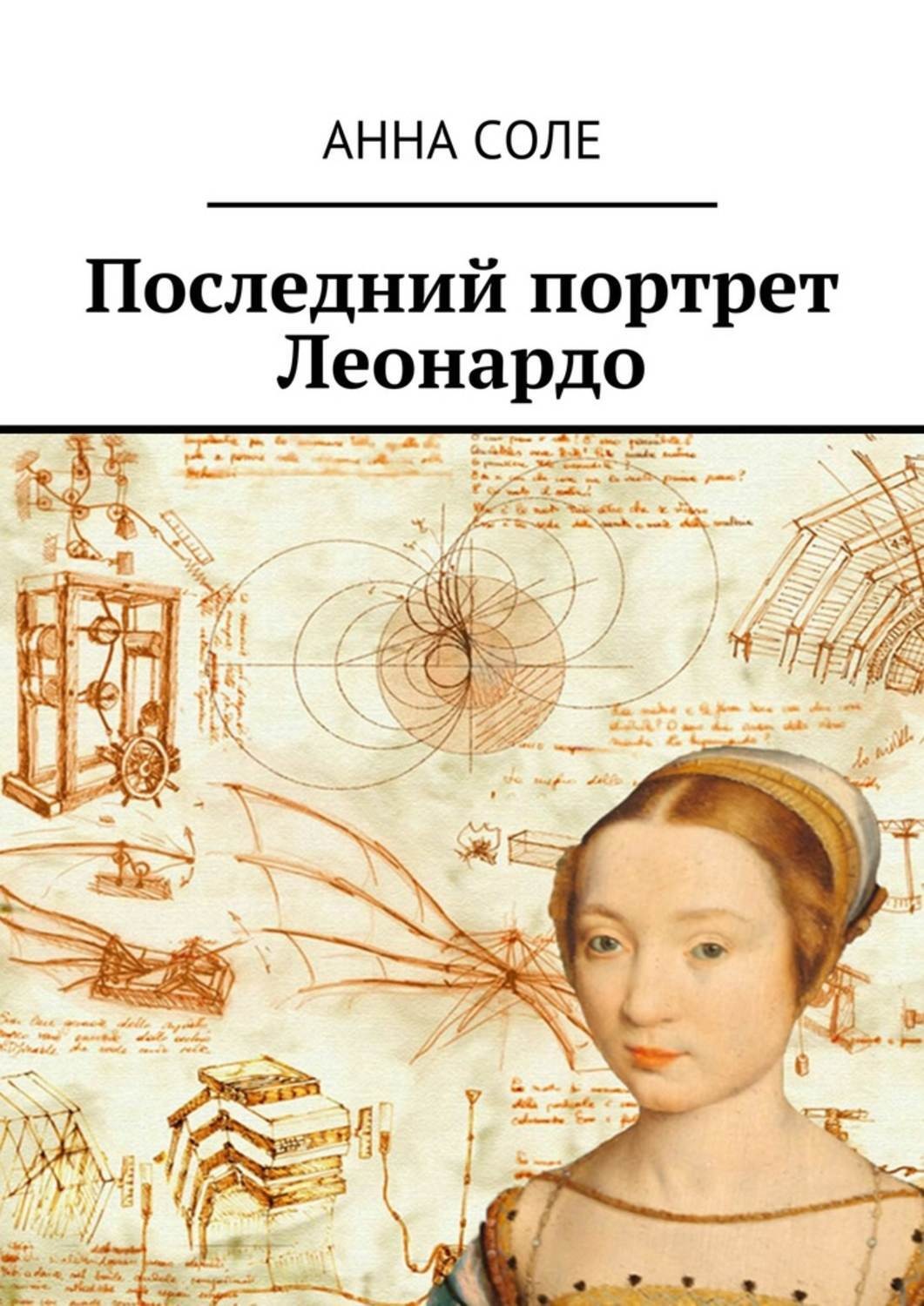 Обложка книги «Последний портрет Леонардо»
