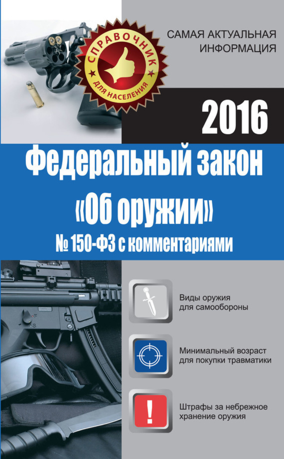 Обложка книги «Федеральный закон «Об оружии» № 150-ФЗ с комментариями»
