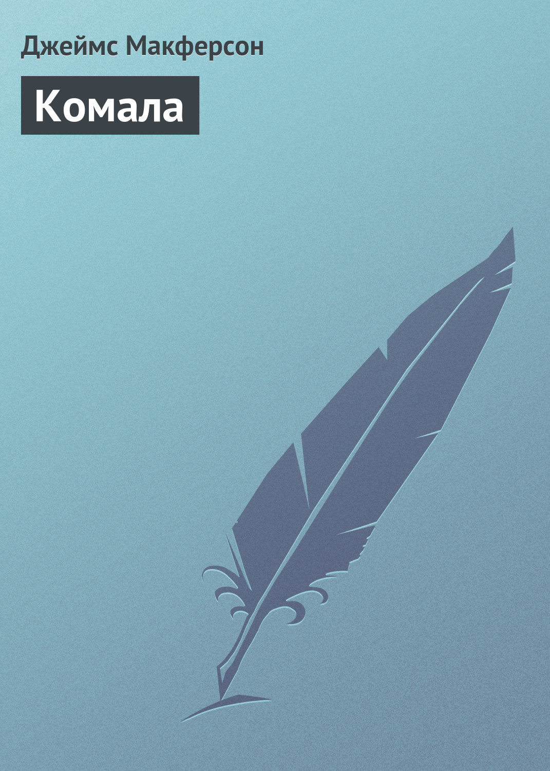 Обложка книги «Комала»