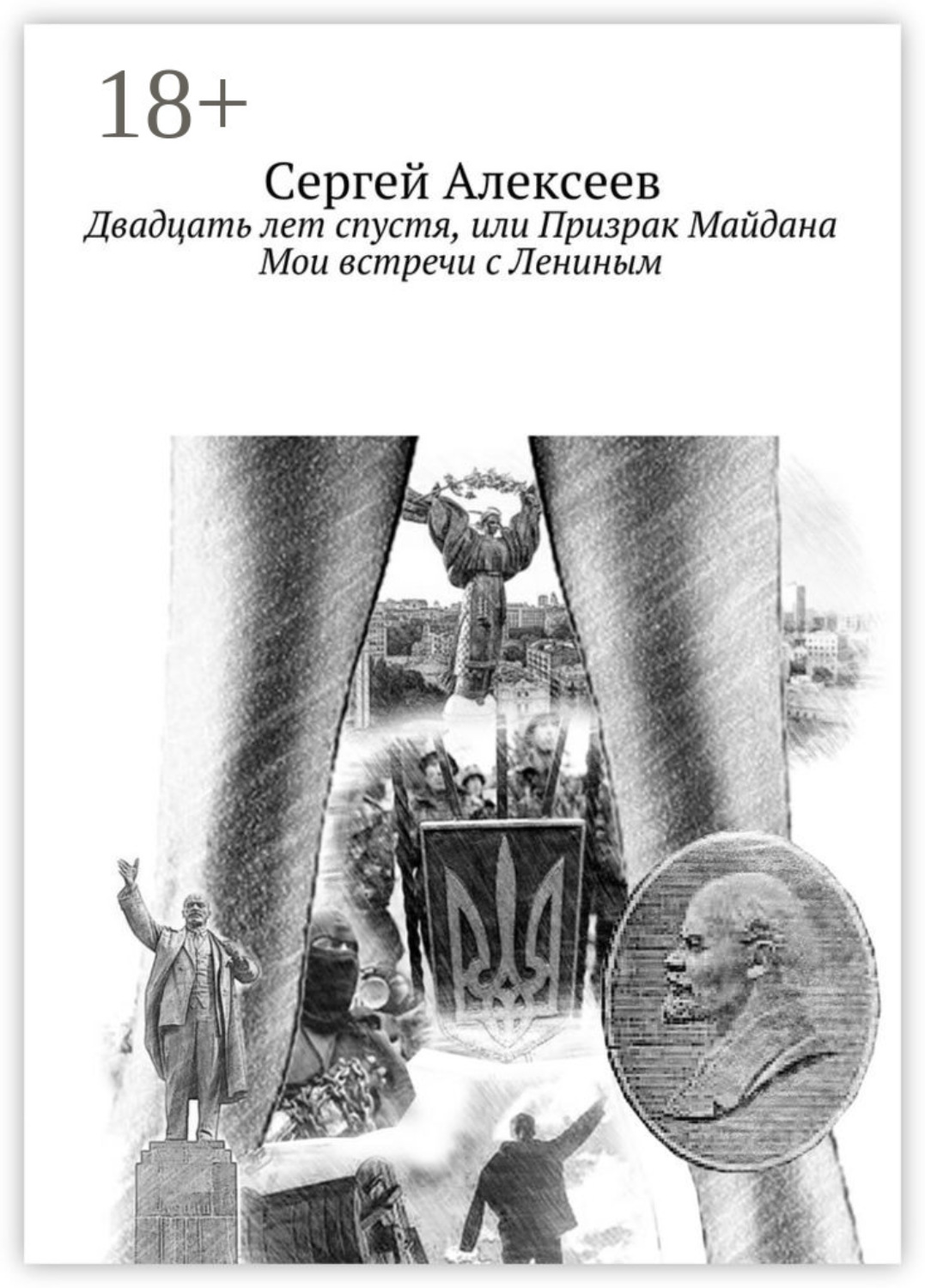 Обложка книги «Двадцать лет спустя, или Призрак Майдана. Мои встречи с Лениным»