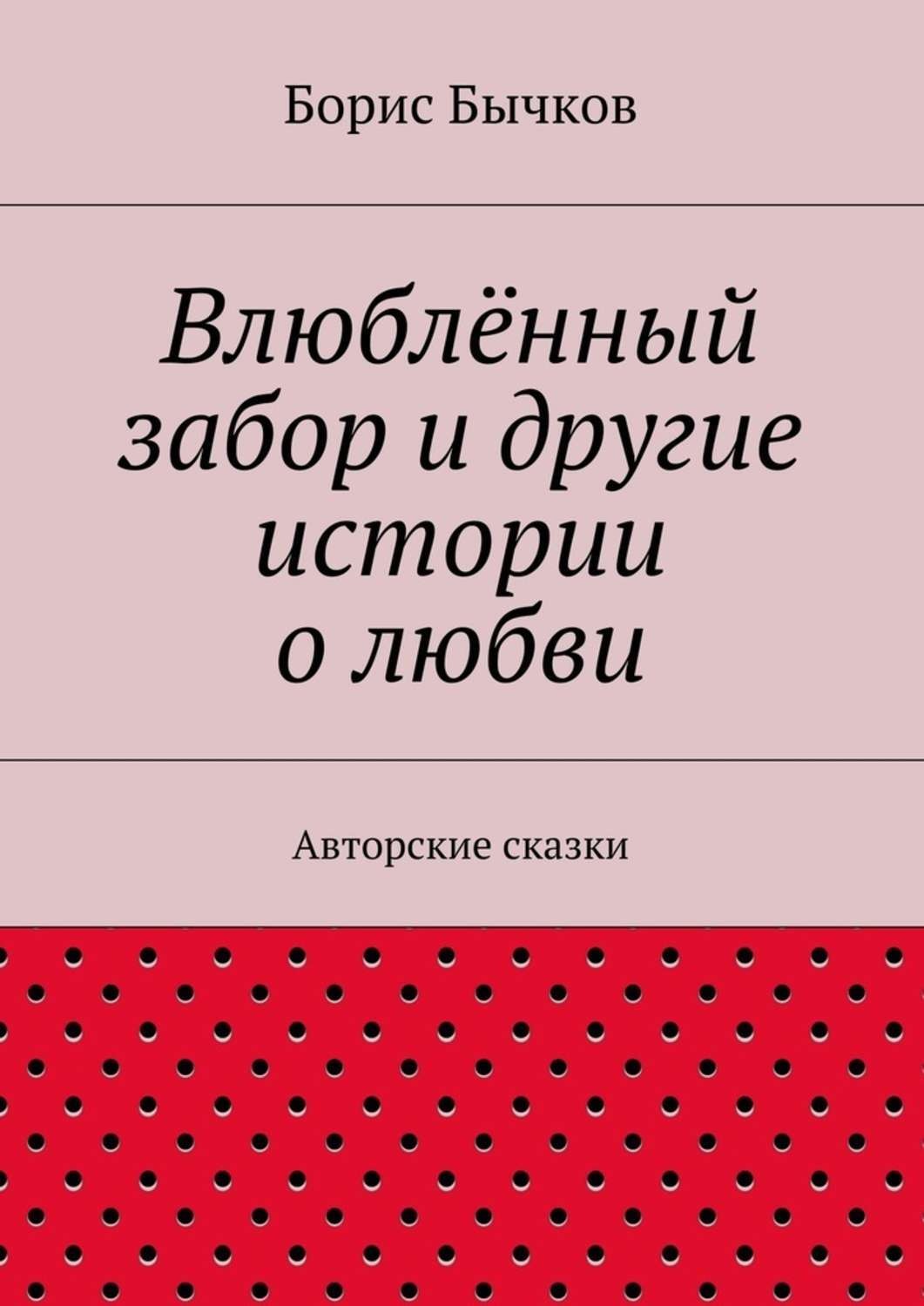 Обложка книги «Влюблённый забор и другие истории о любви»