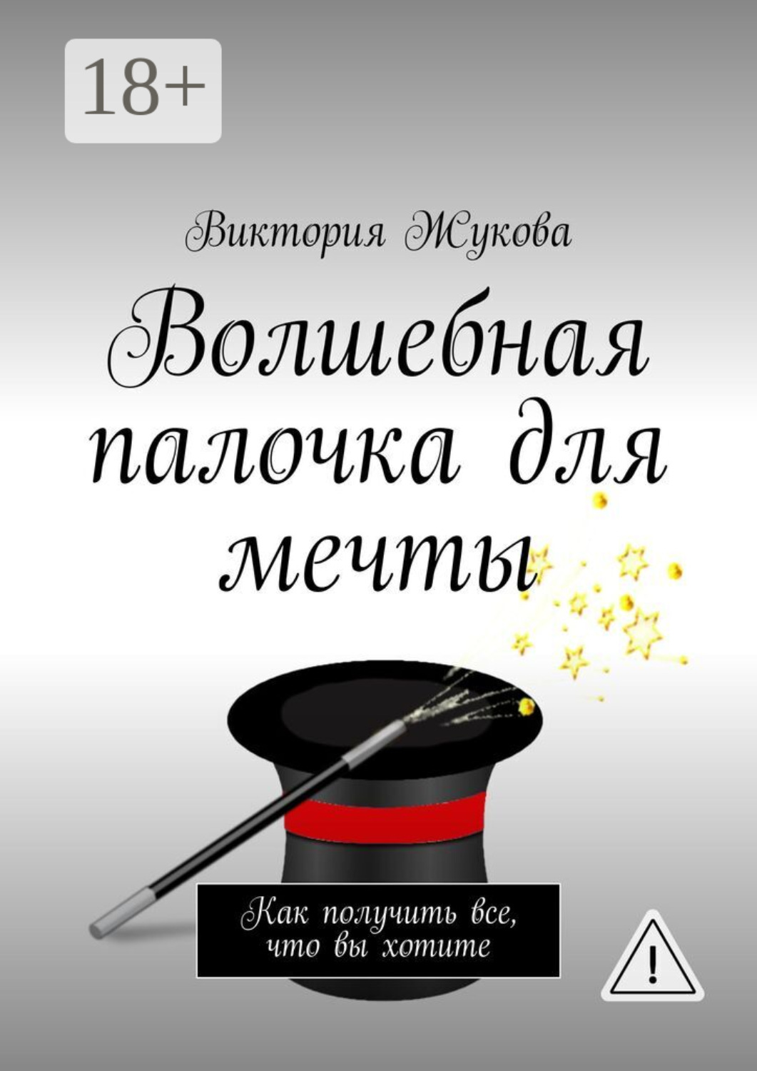 Обложка книги «Волшебная палочка для мечты. Как получить все, что вы хотите»