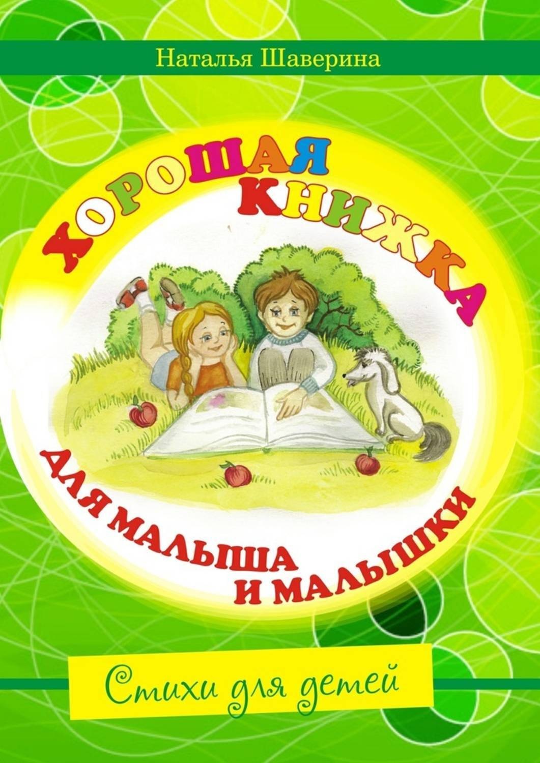 Обложка книги «Хорошая книжка для малыша и малышки»