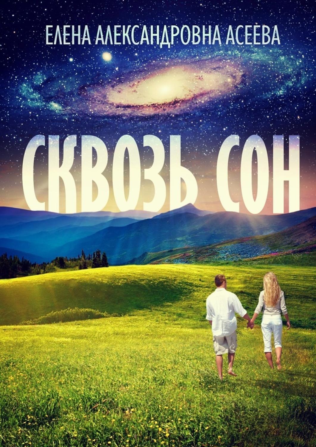 Обложка книги «Сквозь сон»