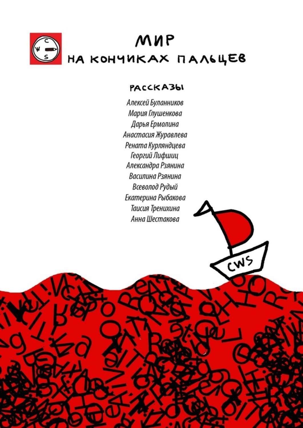 Обложка книги «Мир на кончиках пальцев»