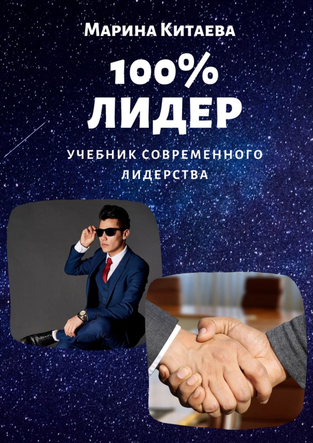 Обложка книги «100% лидер! Учебник современного лидерства»