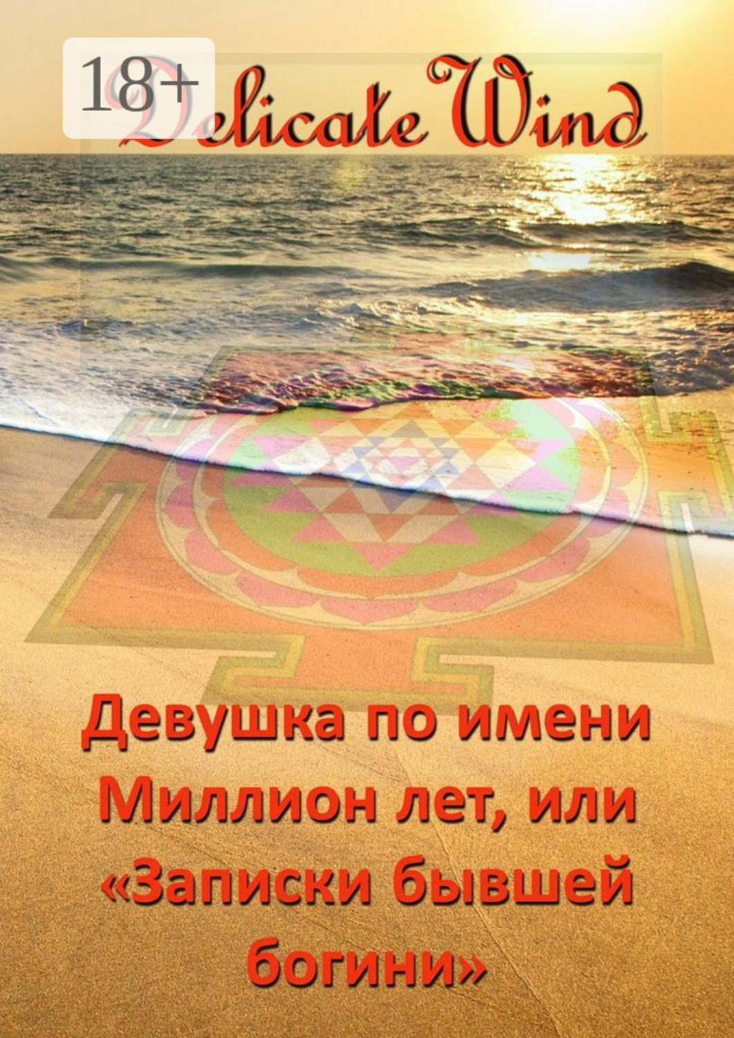Обложка книги «Девушка по имени Миллион лет, или «Записки бывшей богини»»