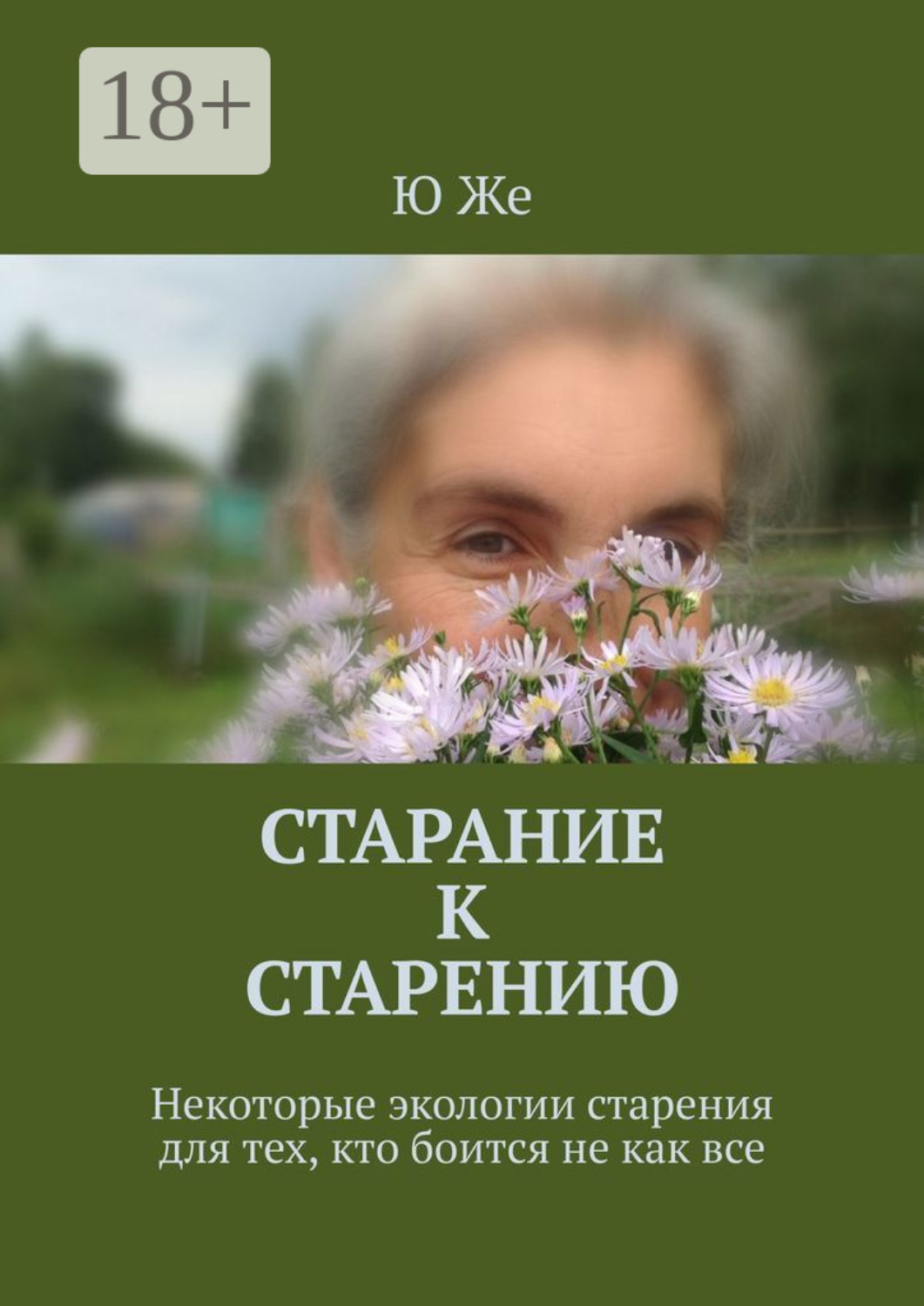 Обложка книги «Старание к старению. Некоторые экологии старения для тех, кто боится не как все»