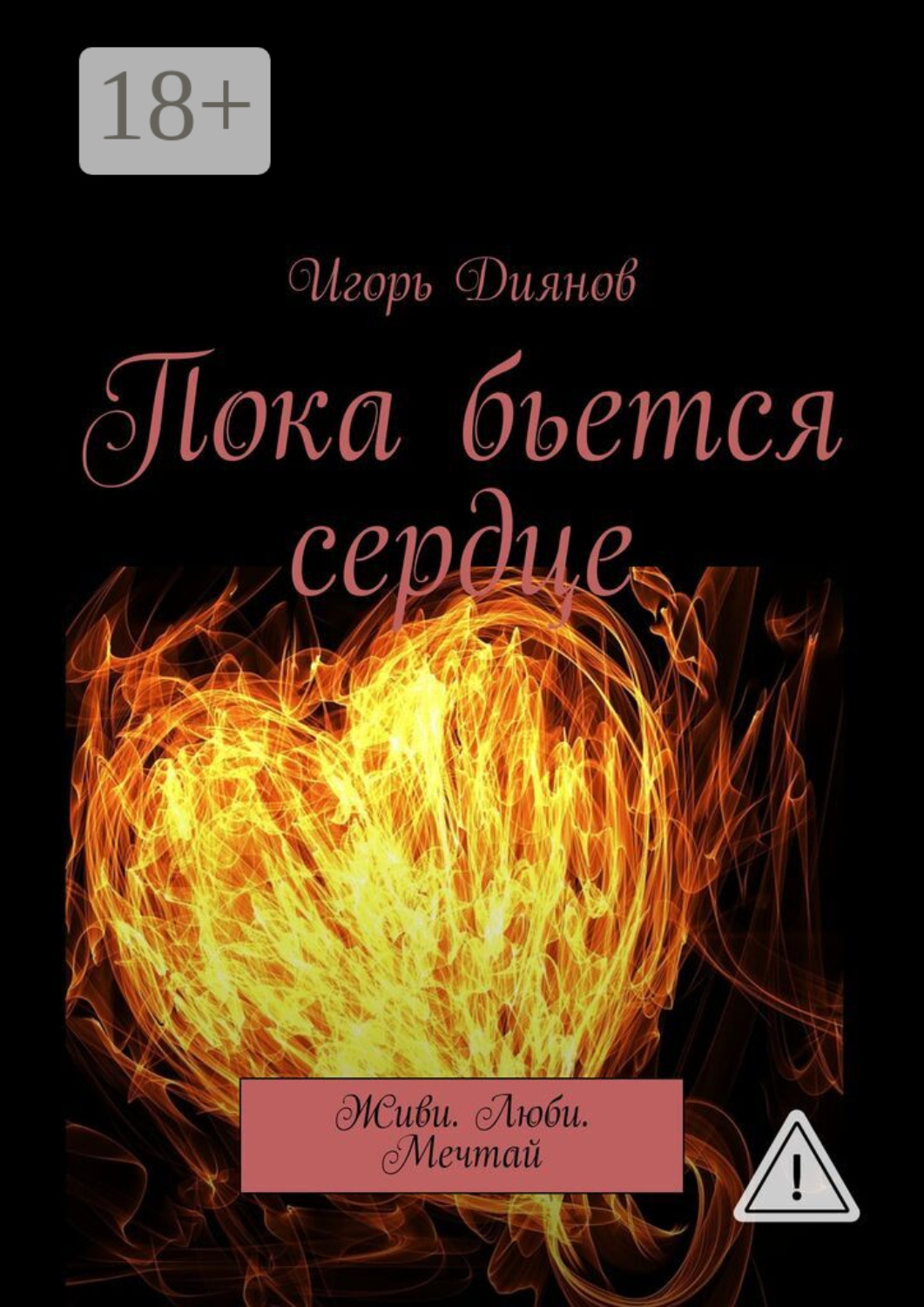 Обложка книги «Пока бьется сердце. Живи. Люби. Мечтай»