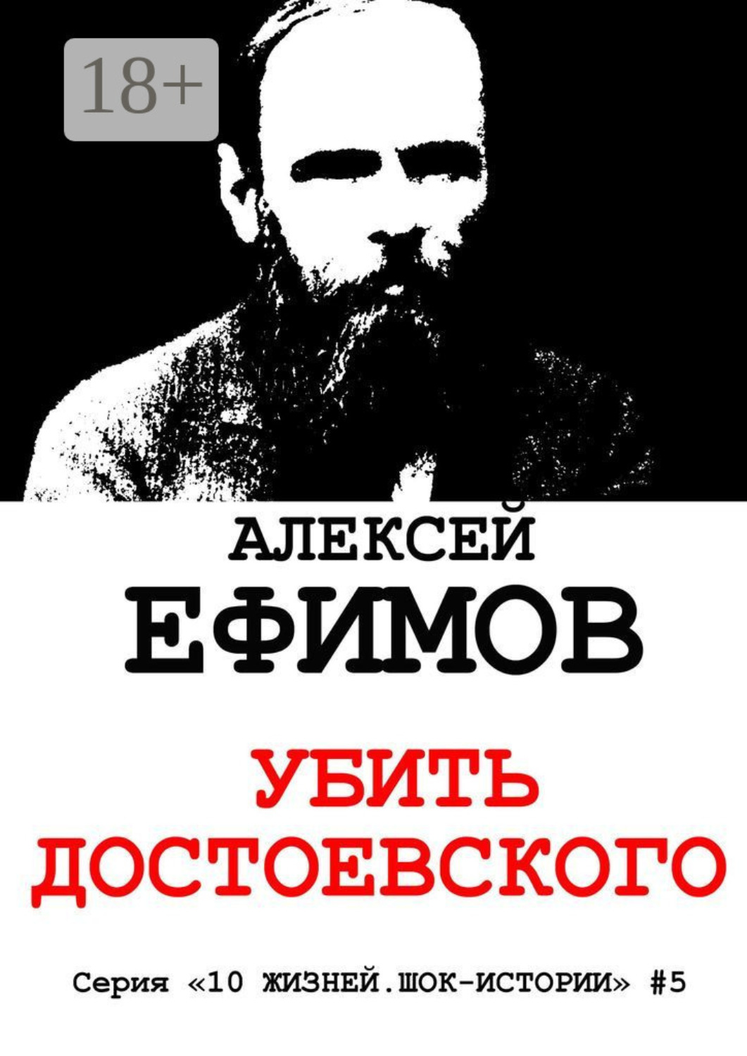 Обложка книги «Убить Достоевского. Серия «10 жизней. Шок-истории» #5»