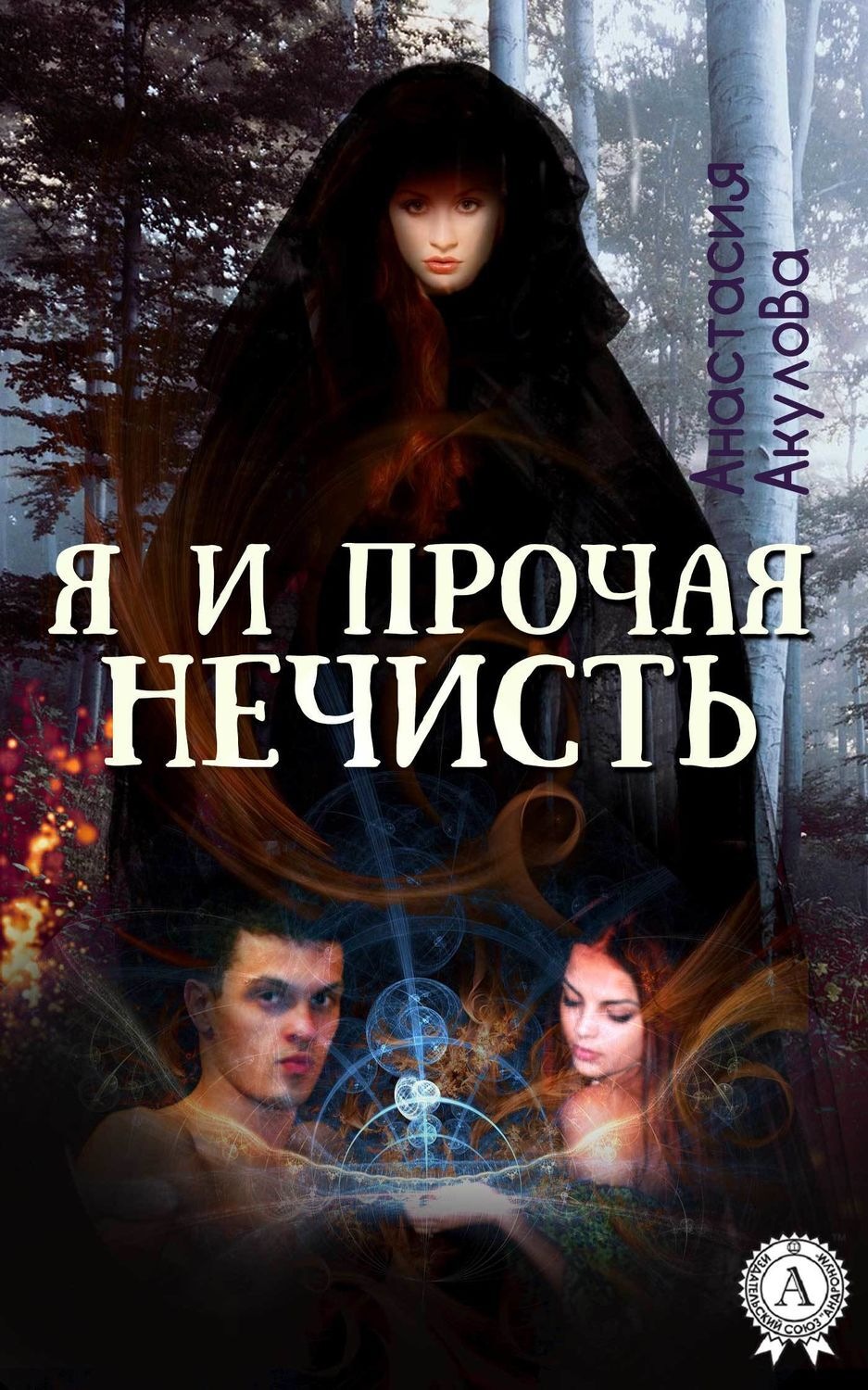 Обложка книги «Я и прочая нечисть»