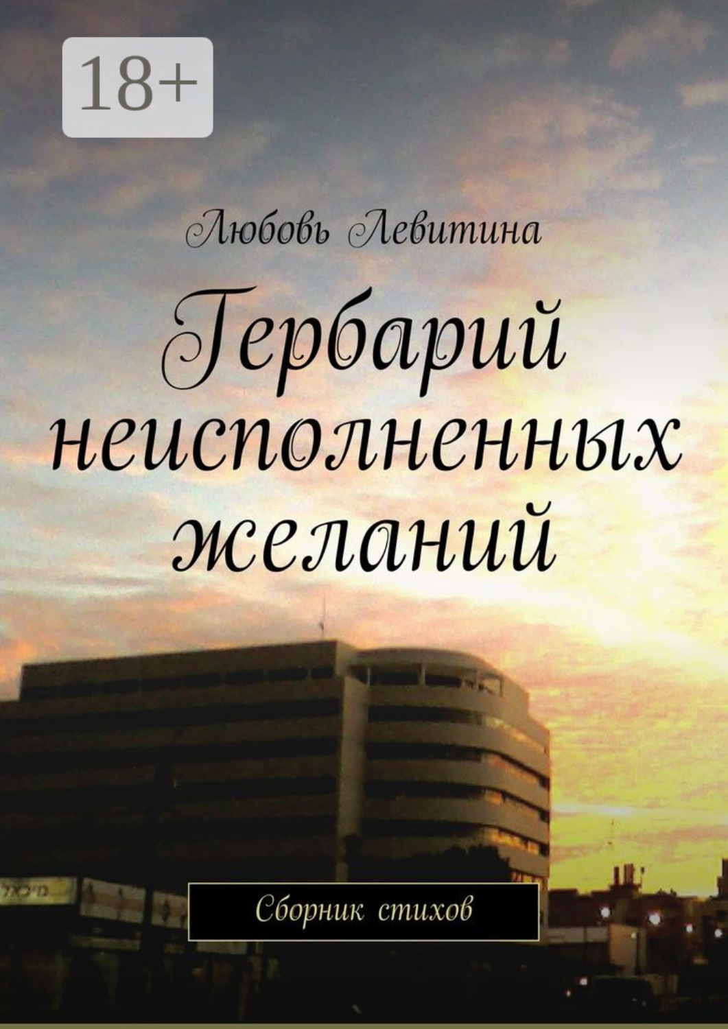 Обложка книги «Гербарий неисполненных желаний. Сборник стихов»