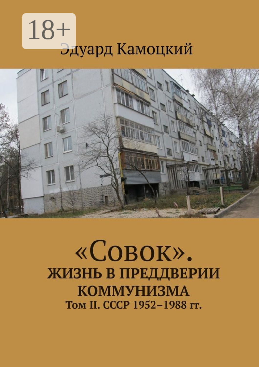 Обложка книги ««Совок». Жизнь в преддверии коммунизма. Том II. СССР 1952–1988 гг.»