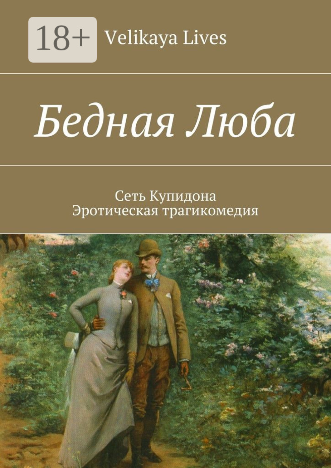 Обложка книги «Бедная Люба. Сеть Купидона. Эротическая трагикомедия»