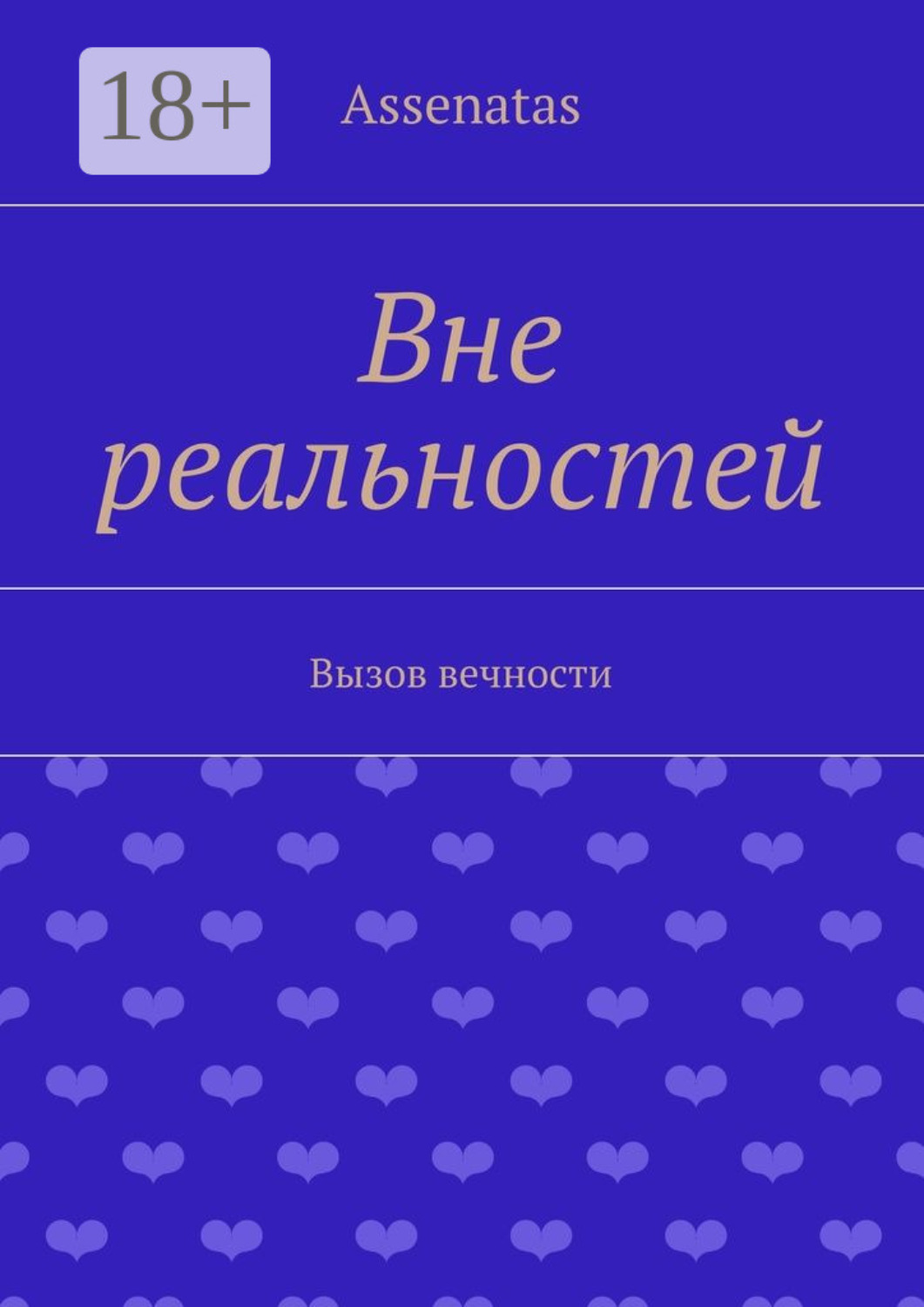 Обложка книги «Вне реальностей. Вызов вечности»