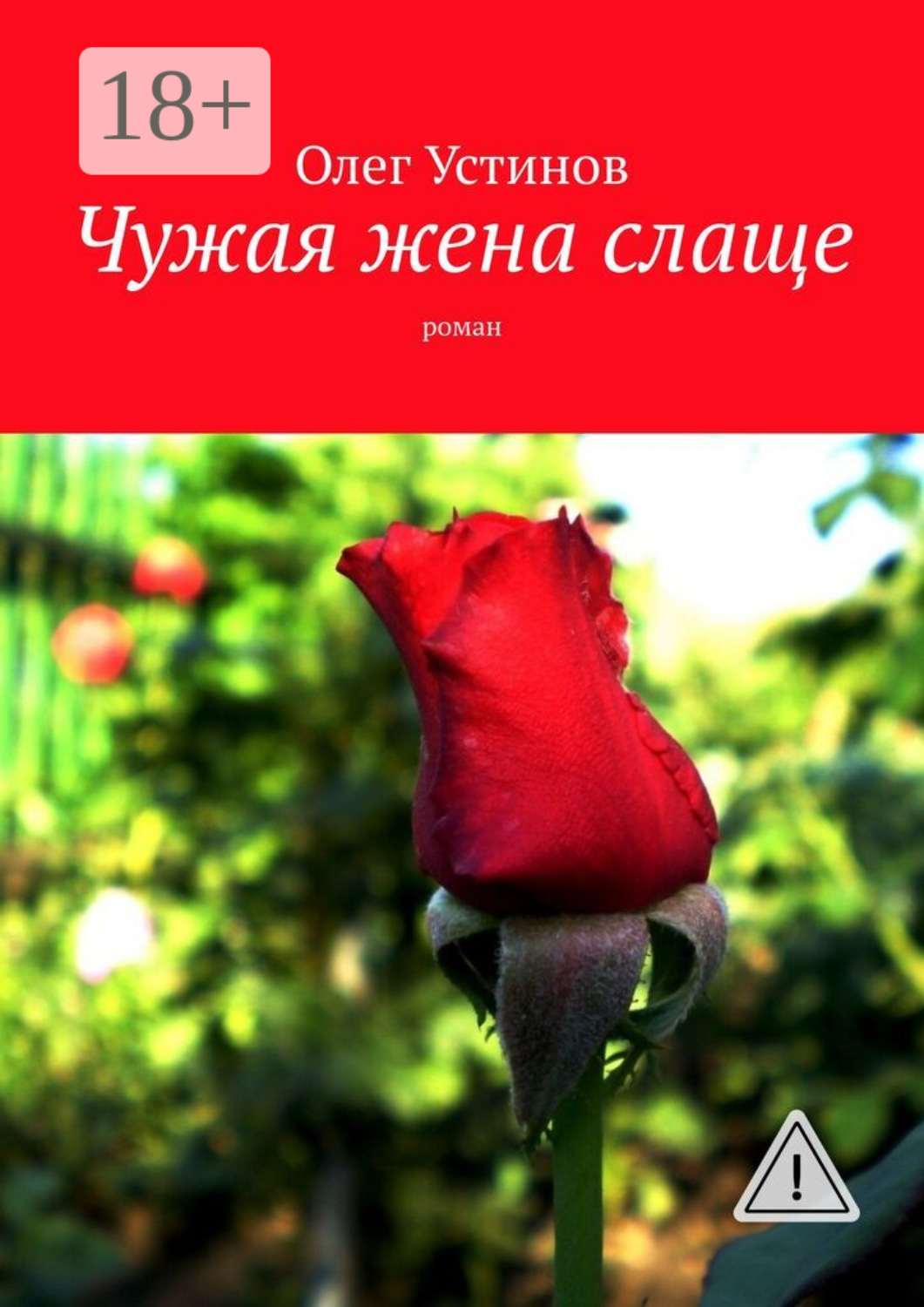 Обложка книги «Чужая жена слаще. роман»