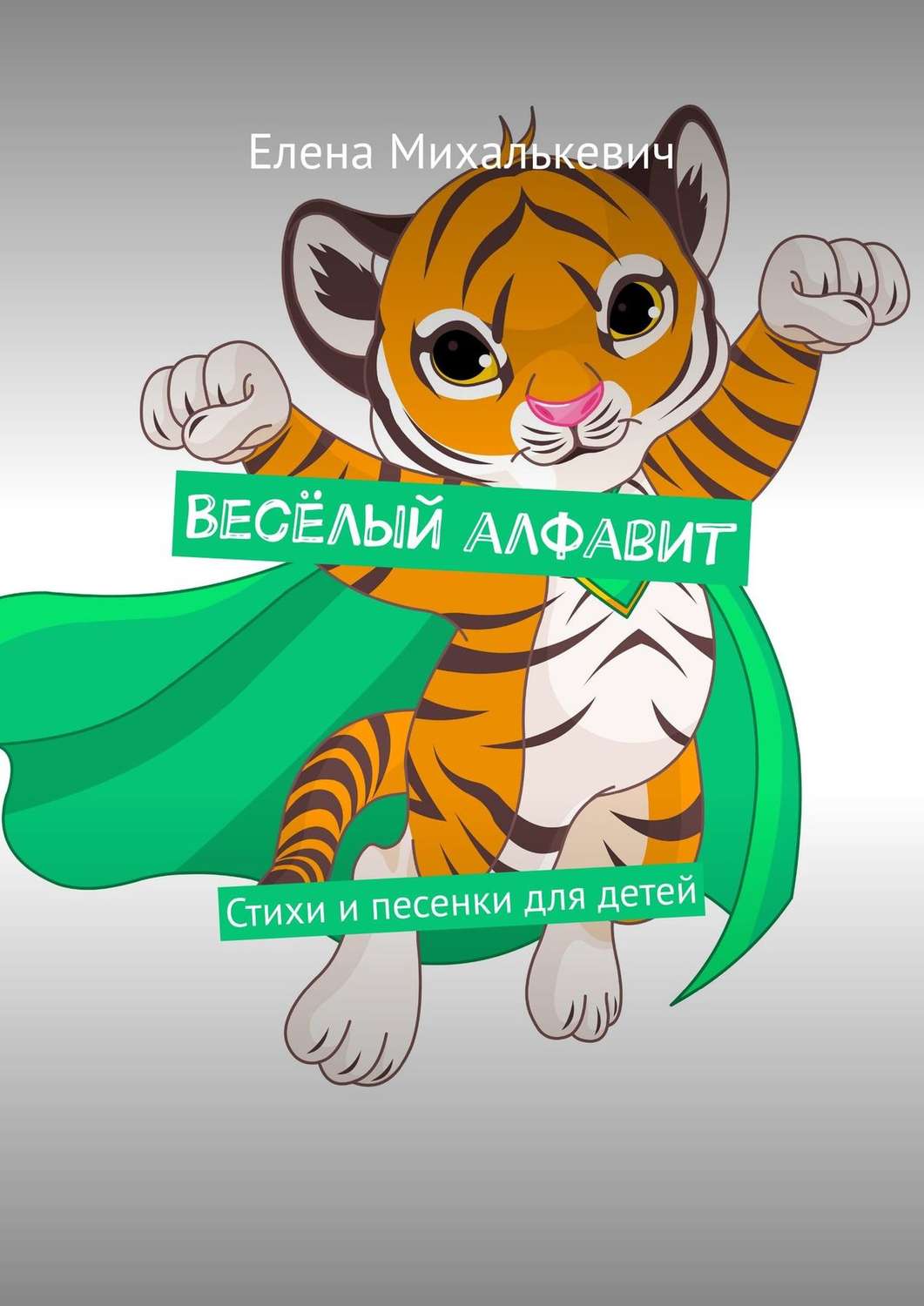 Обложка книги «Весёлый алфавит. Стихи и песенки для детей»