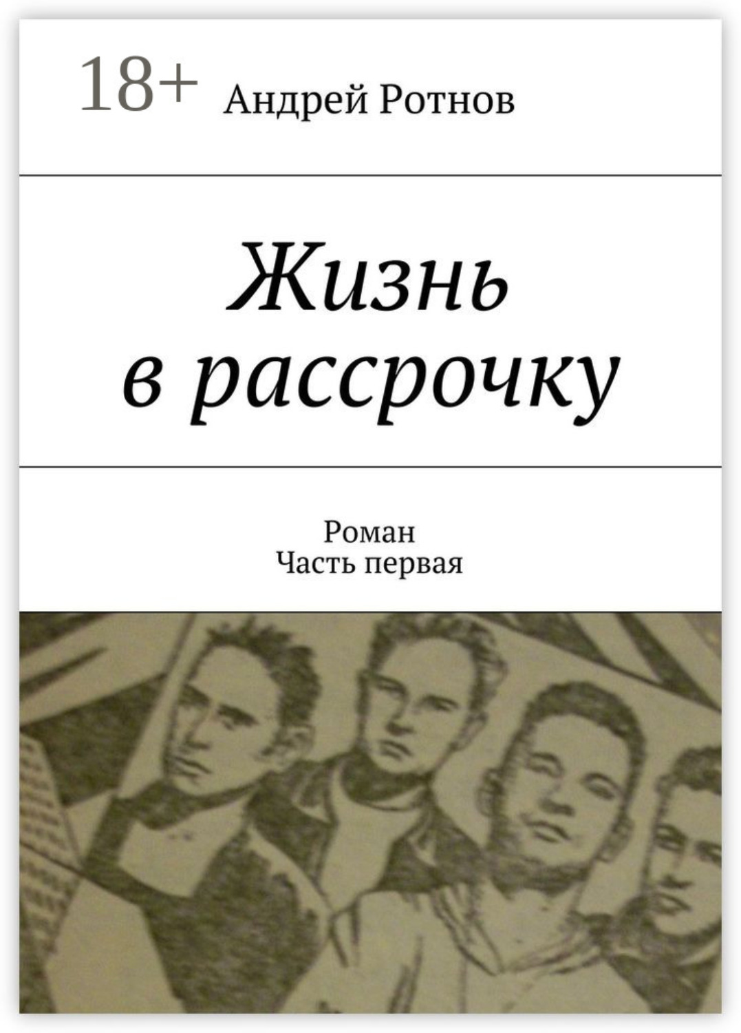 Обложка книги «Жизнь в рассрочку. Роман. Часть первая»