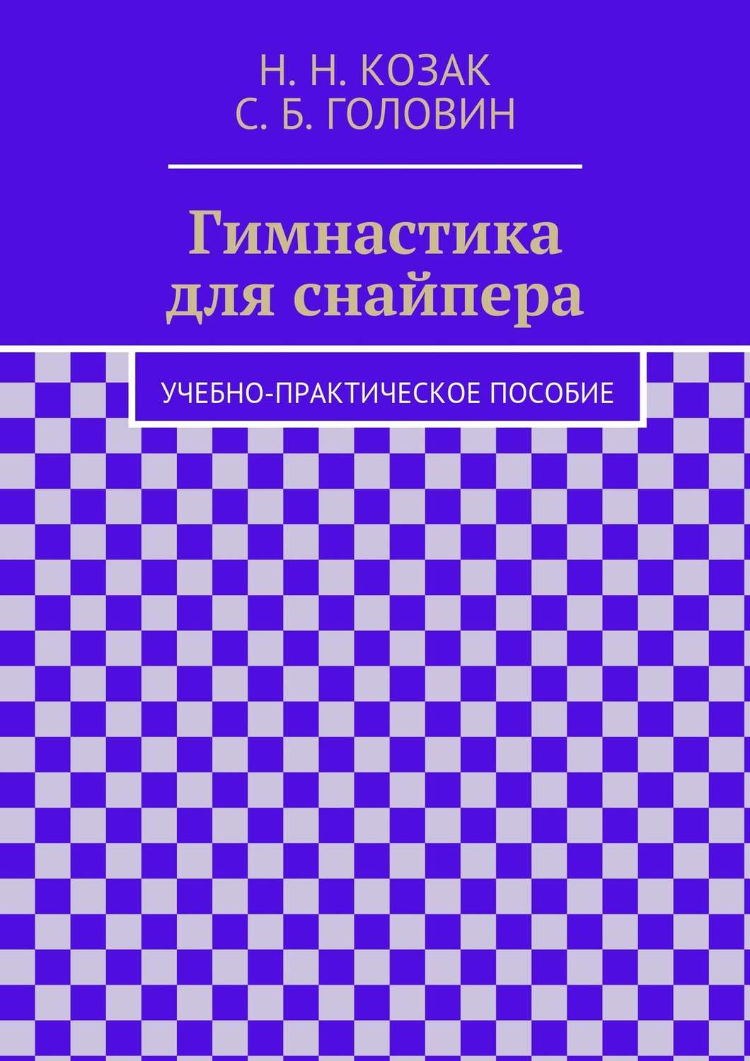 Обложка книги «Гимнастика для снайпера»