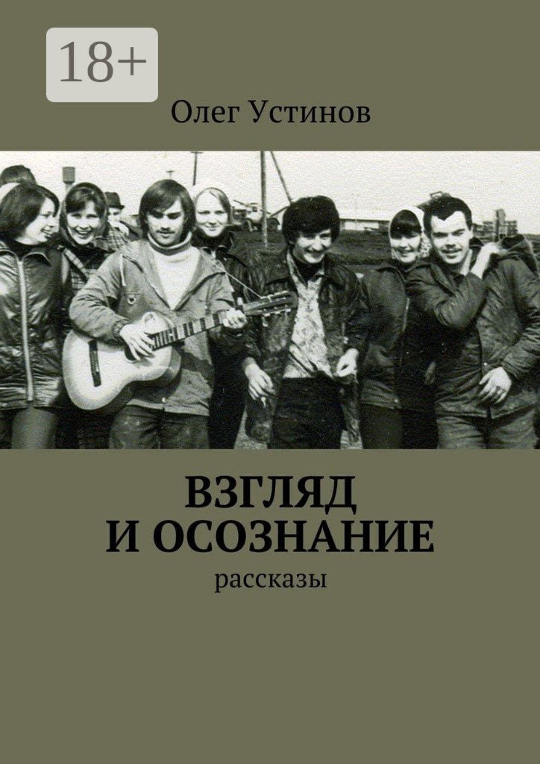 Обложка книги «Взгляд и осознание. рассказы»
