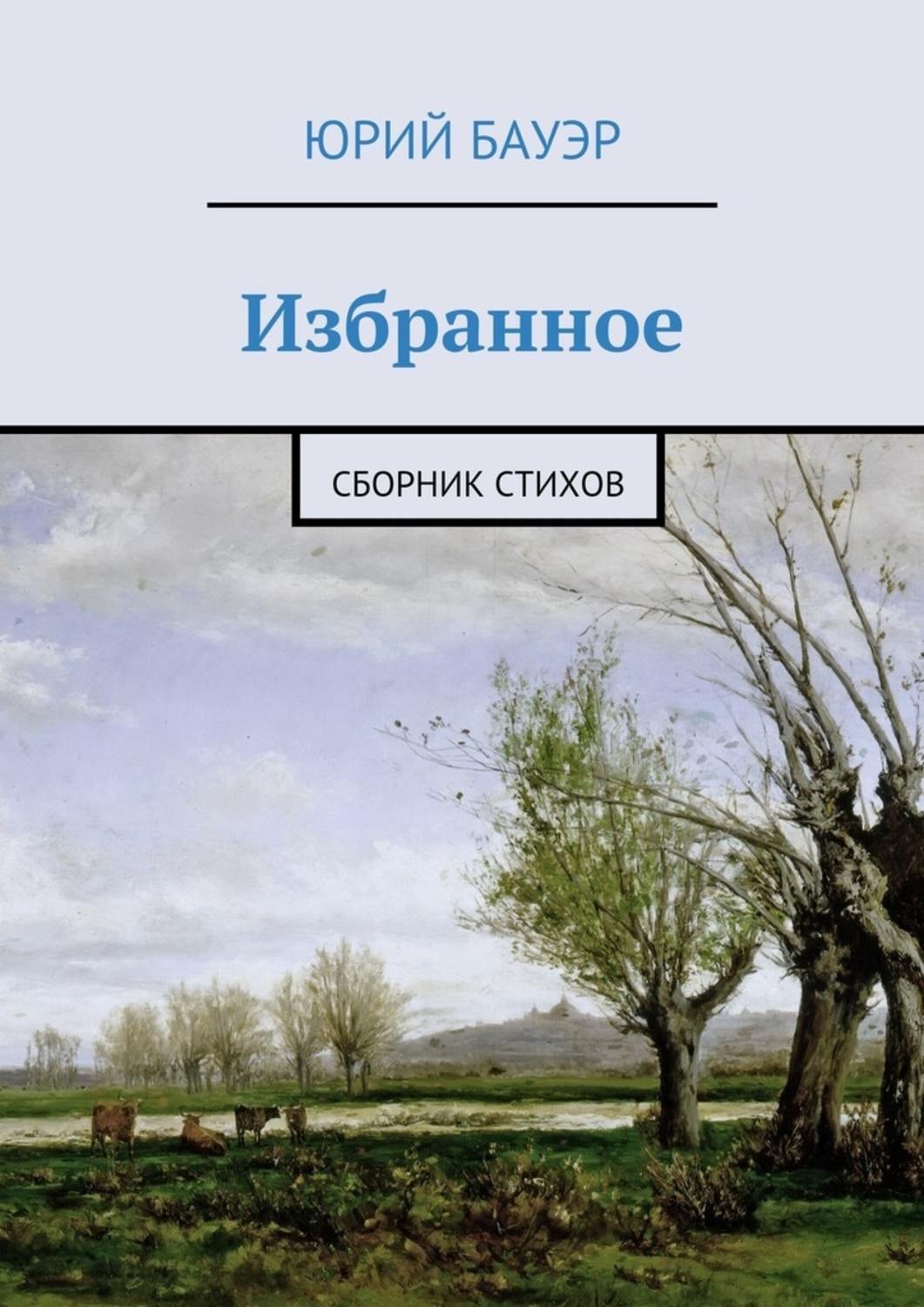 Обложка книги «Избранное. Сборник стихов»