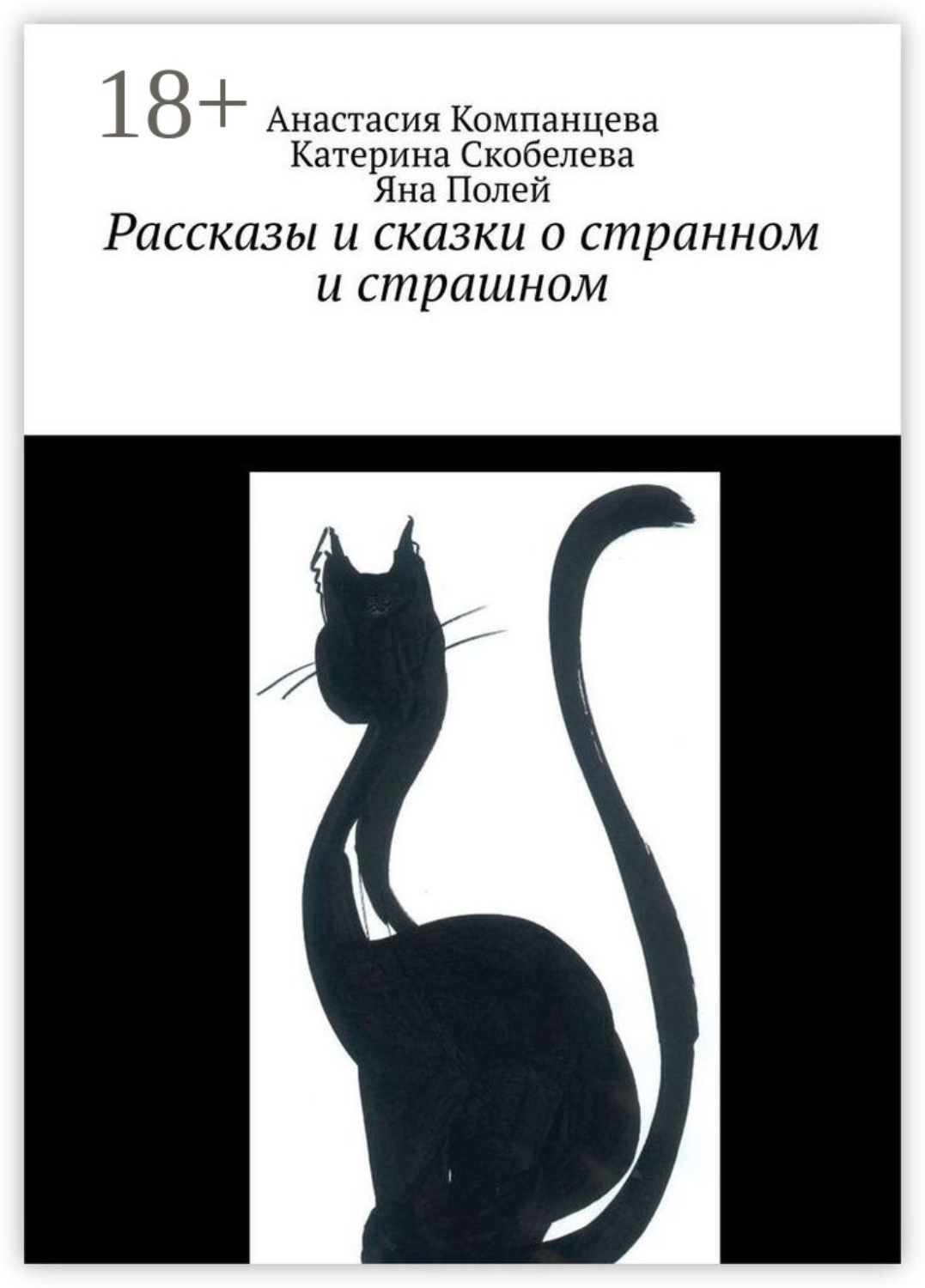 Обложка книги «Рассказы и сказки о странном и страшном»