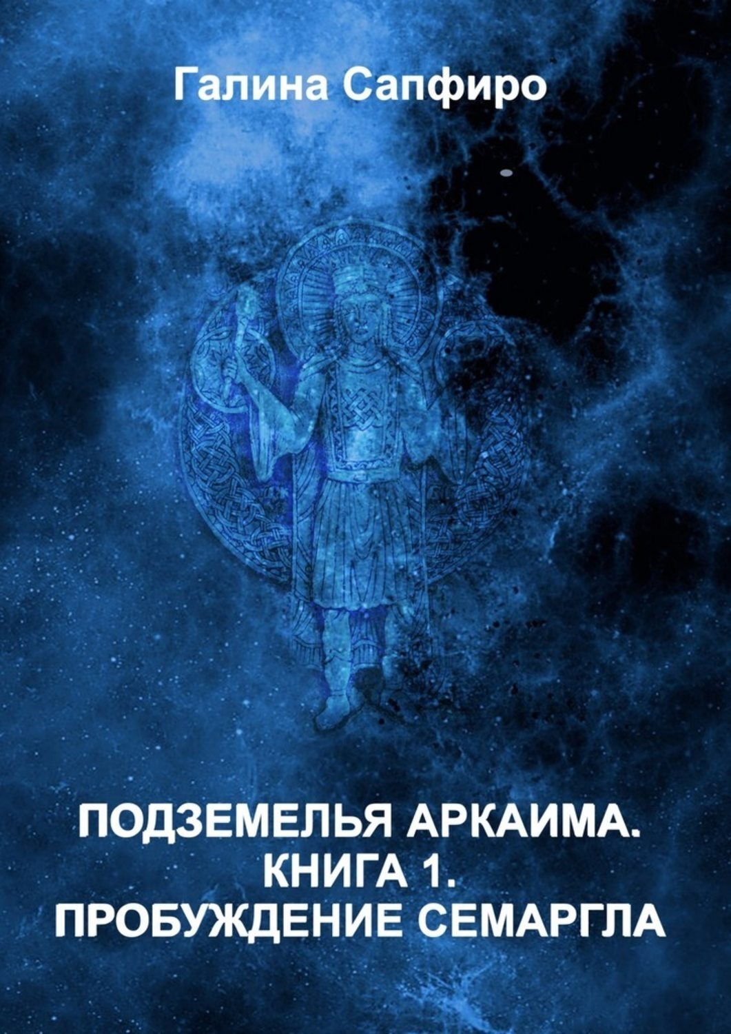 Обложка книги «Подземелья Аркаима»