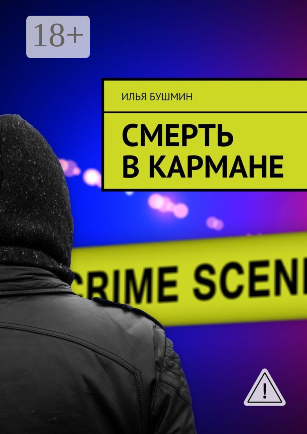 Обложка книги «Смерть в кармане»