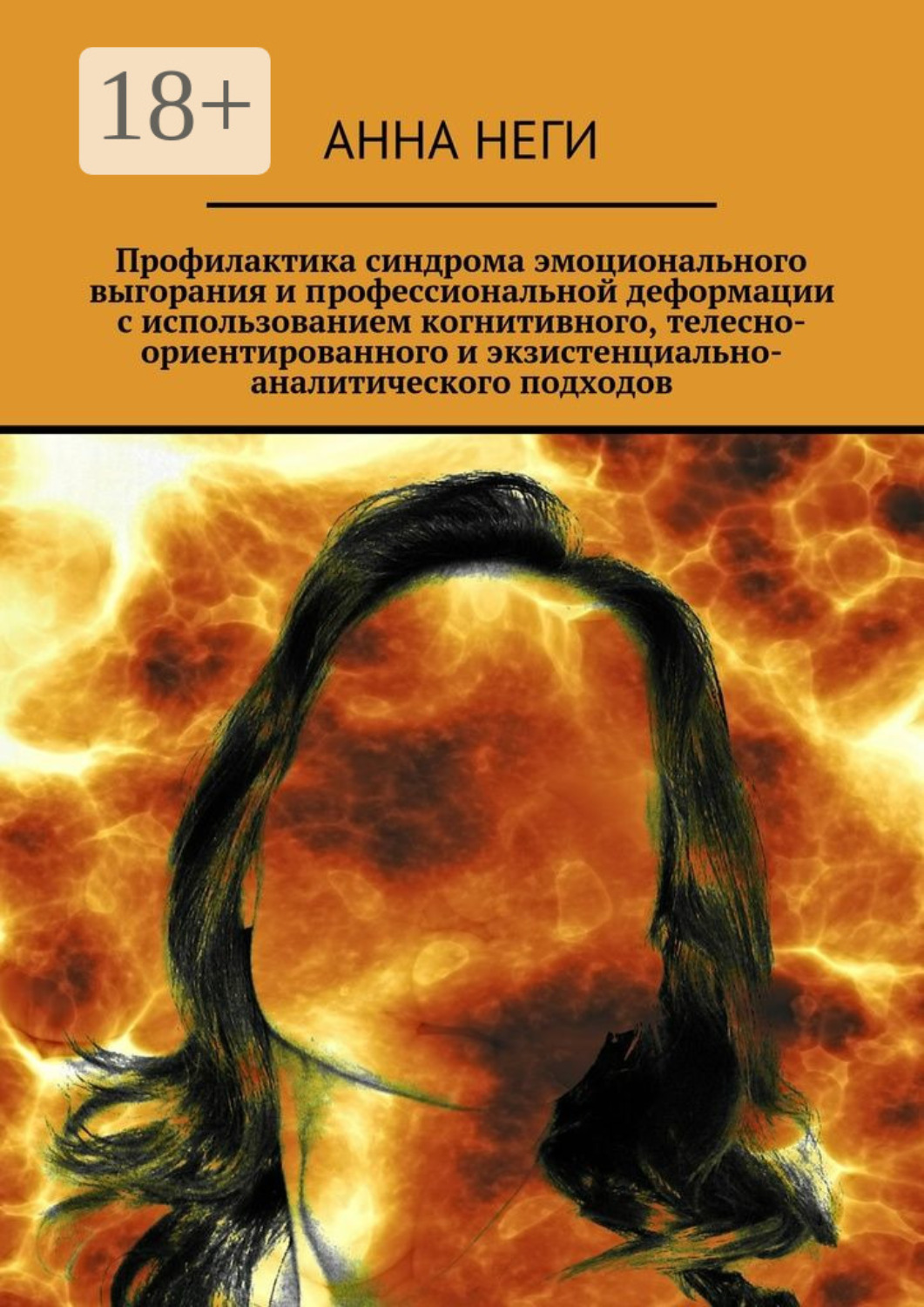 Обложка книги «Профилактика синдрома эмоционального выгорания и профессиональной деформации с использованием когнитивного, телесно-ориентированного и экзистенциально-аналитического подходов»