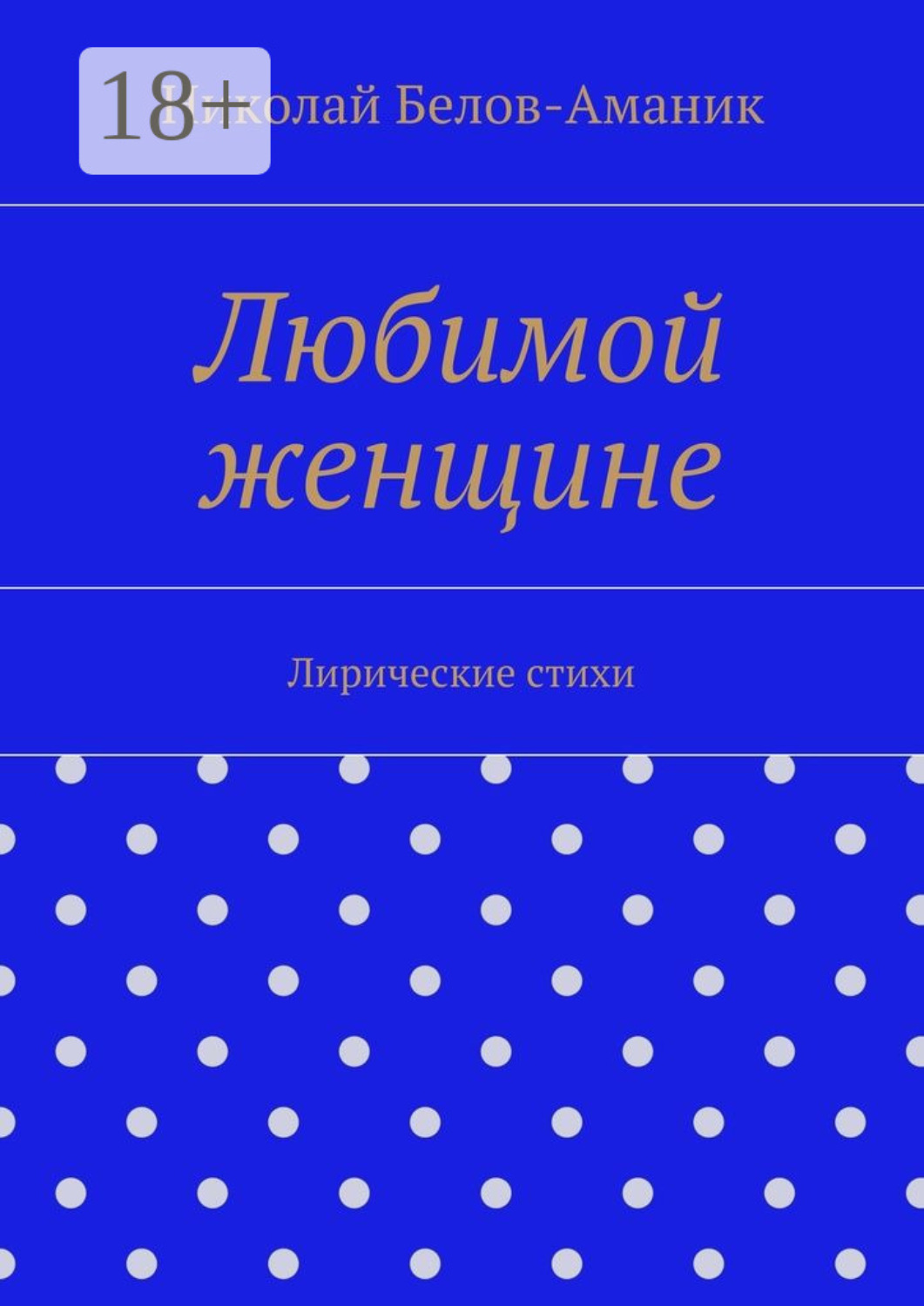 Обложка книги «Любимой женщине. Лирические стихи»
