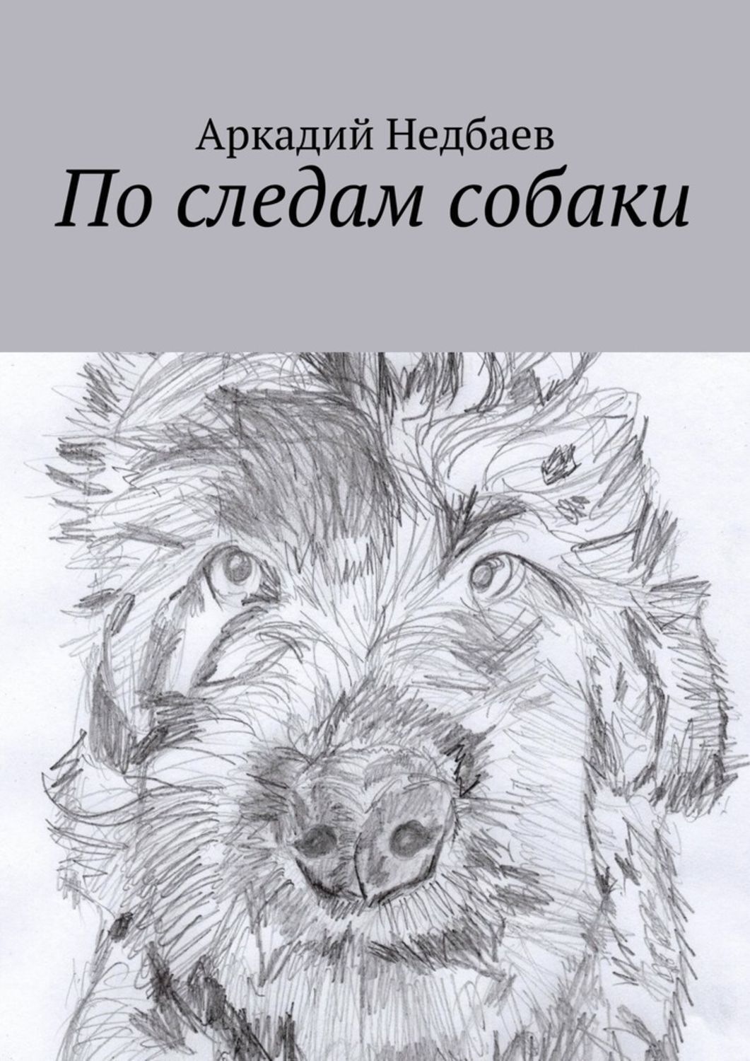 Обложка книги «По следам собаки»
