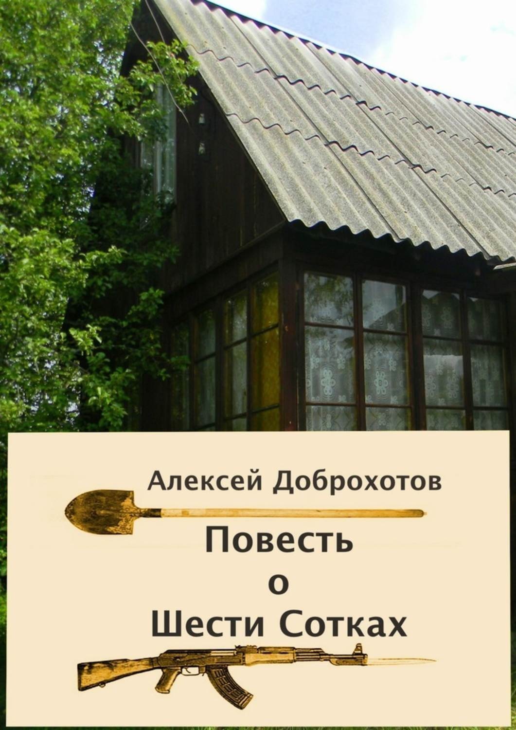Обложка книги «Повесть о Шести Сотках»