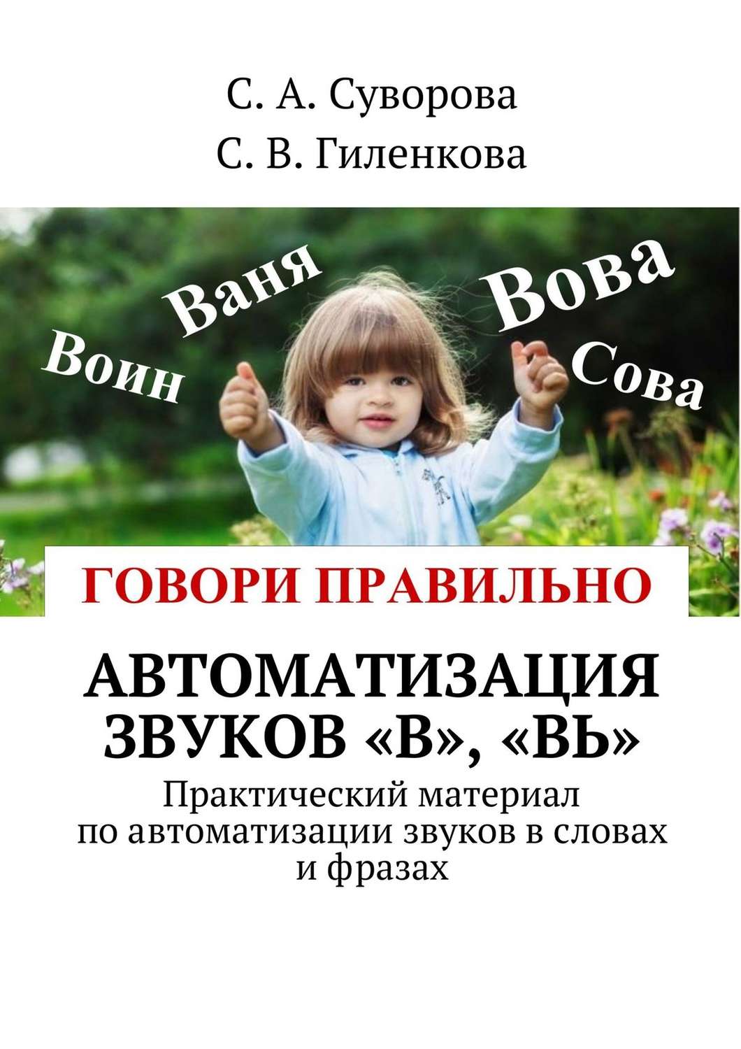 Обложка книги «Автоматизация звуков «В», «Вь». Практический материал по автоматизации звуков в словах и фразах»