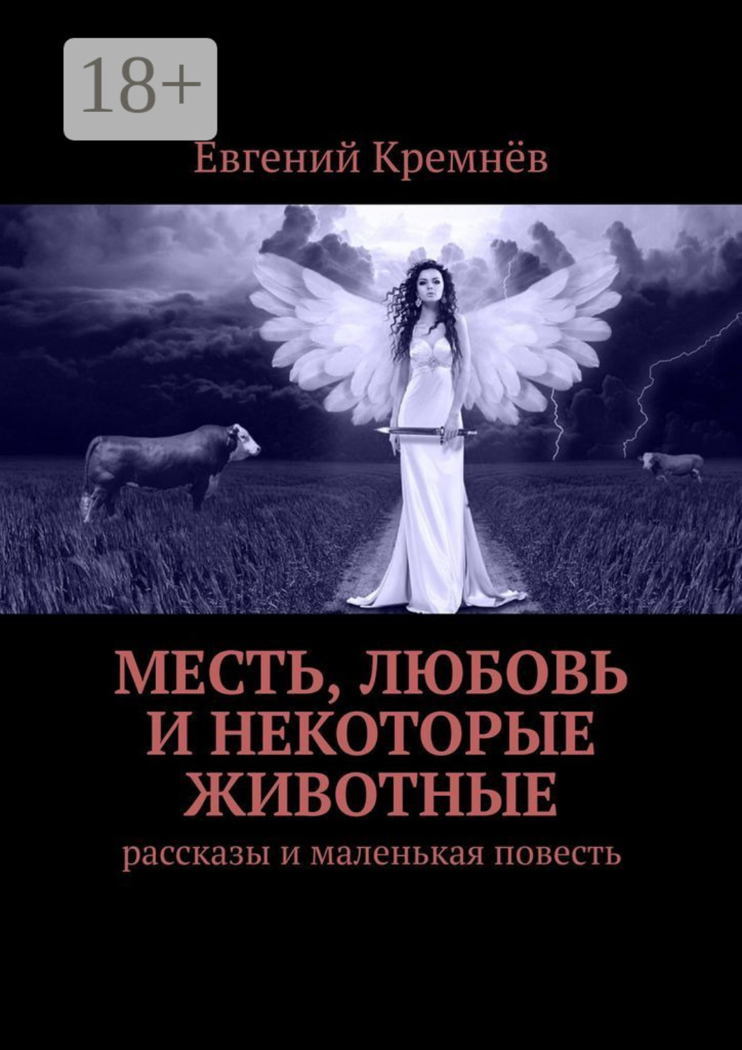 Обложка книги «Месть, любовь и некоторые животные. Рассказы и маленькая повесть»