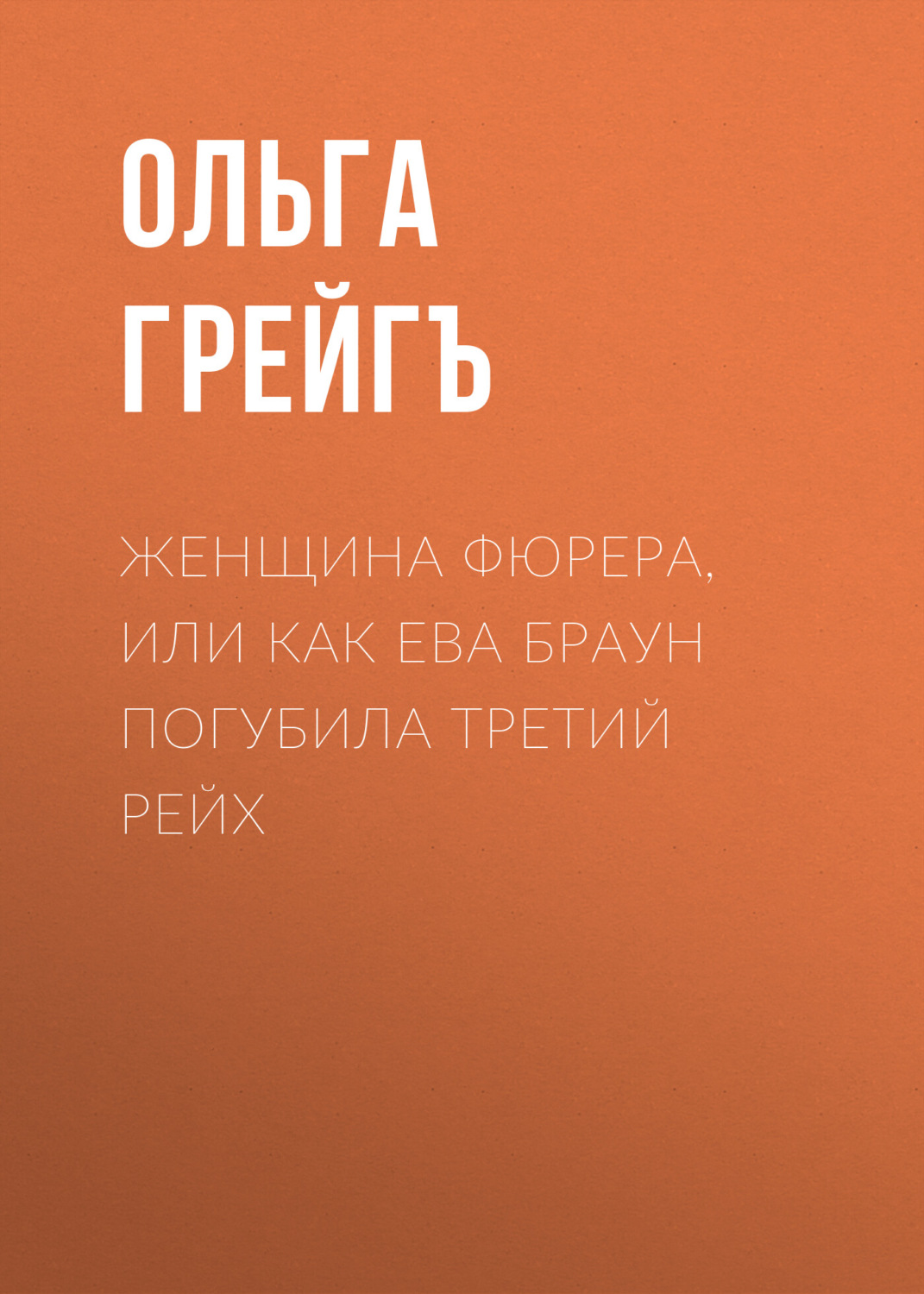 Обложка книги «Женщина фюрера, или Как Ева Браун погубила Третий рейх»