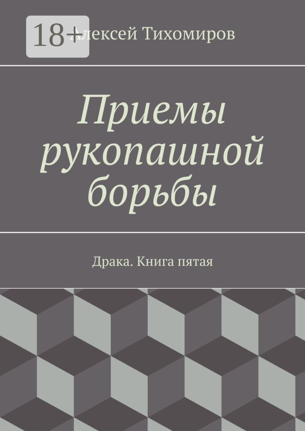 Обложка книги «Приемы рукопашной борьбы. Драка. Книга пятая»