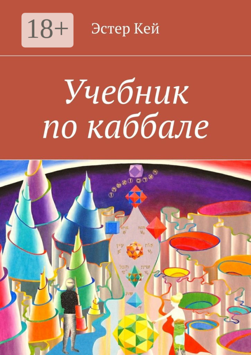 Обложка книги «Учебник по каббале»