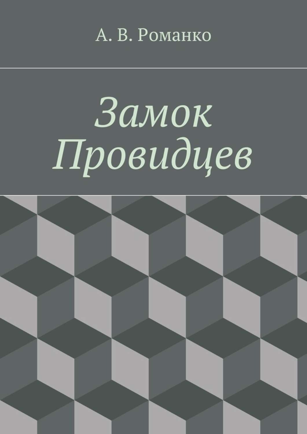 Обложка книги «Замок Провидцев»