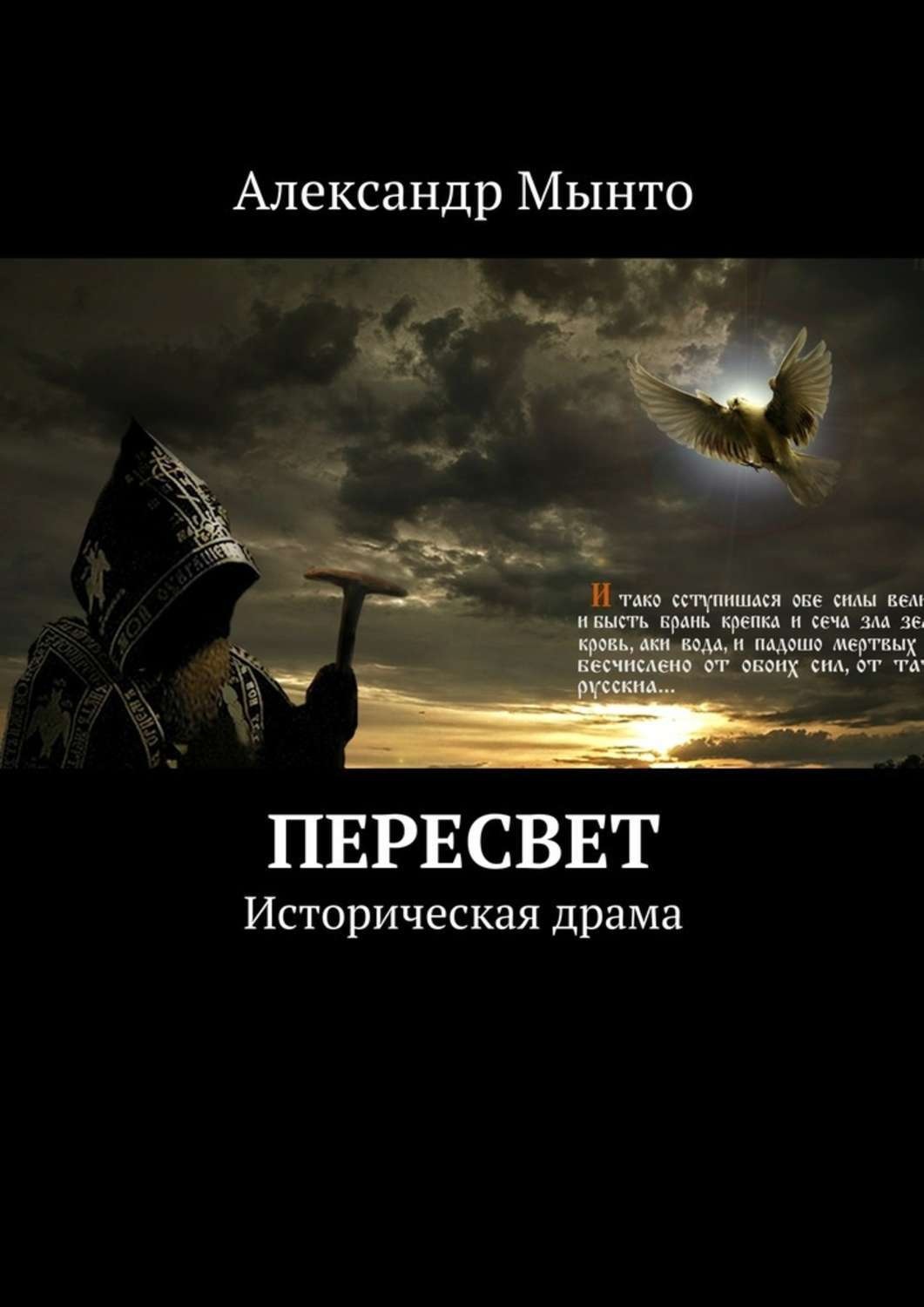 Обложка книги «Пересвет»