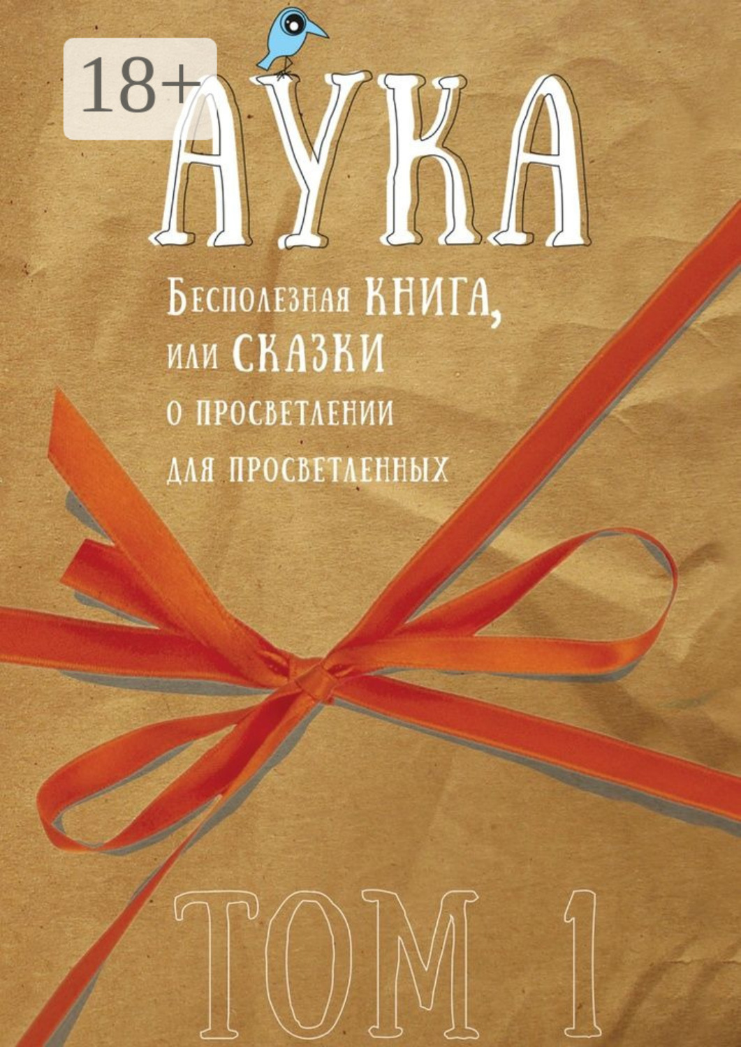 Обложка книги «Бесполезная книга, или Сказки о просветлении для просветленных. Том 1»