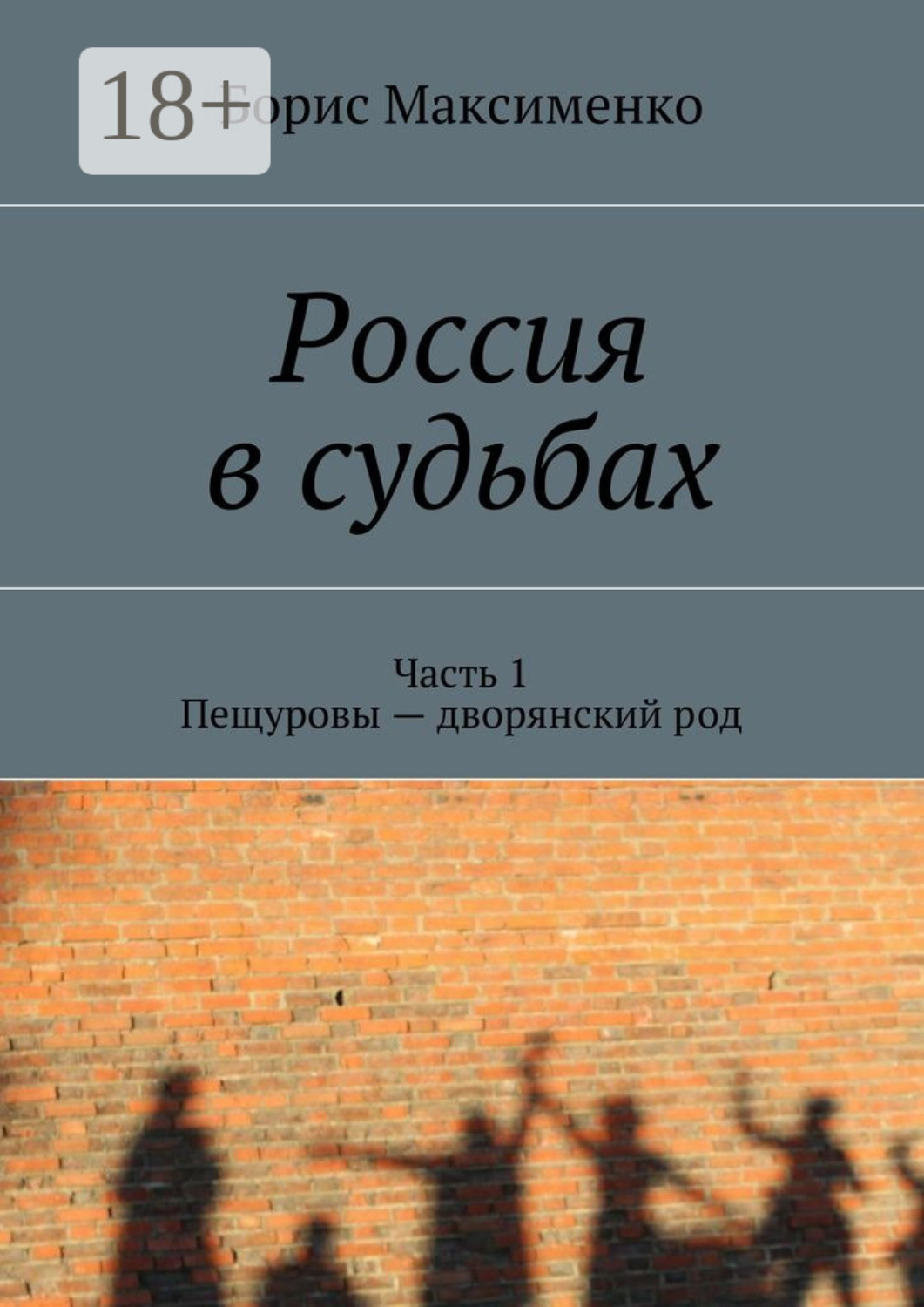 Обложка книги «Россия в судьбах. Часть 1. Пещуровы – дворянский род»