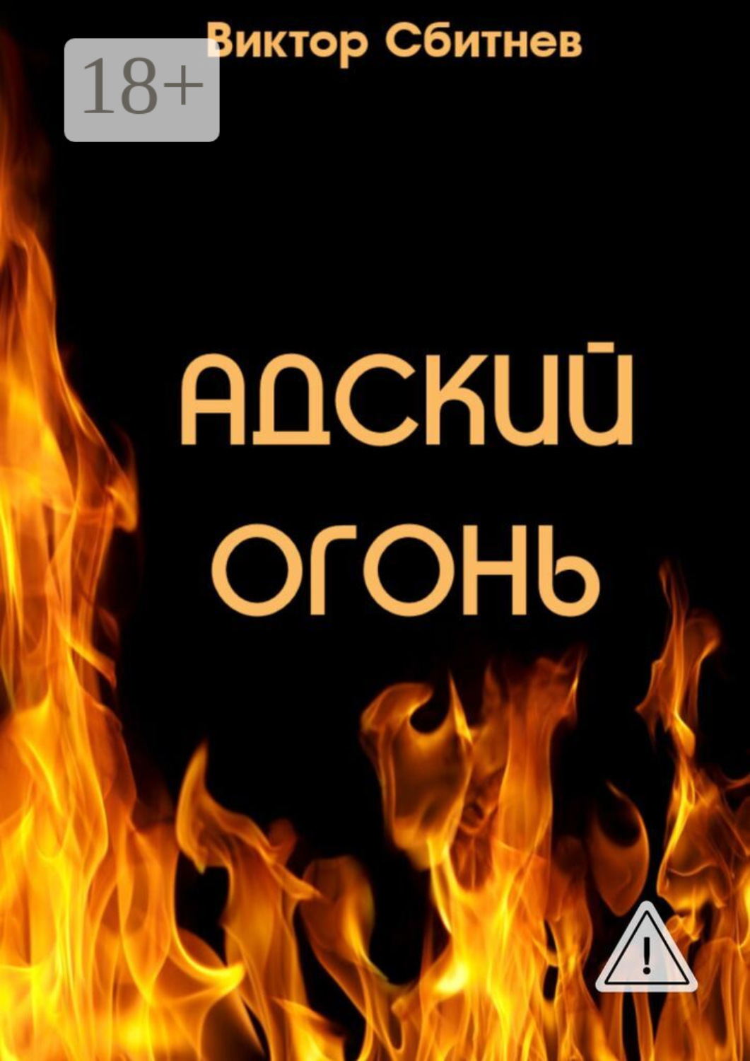 Обложка книги «Адский огонь»