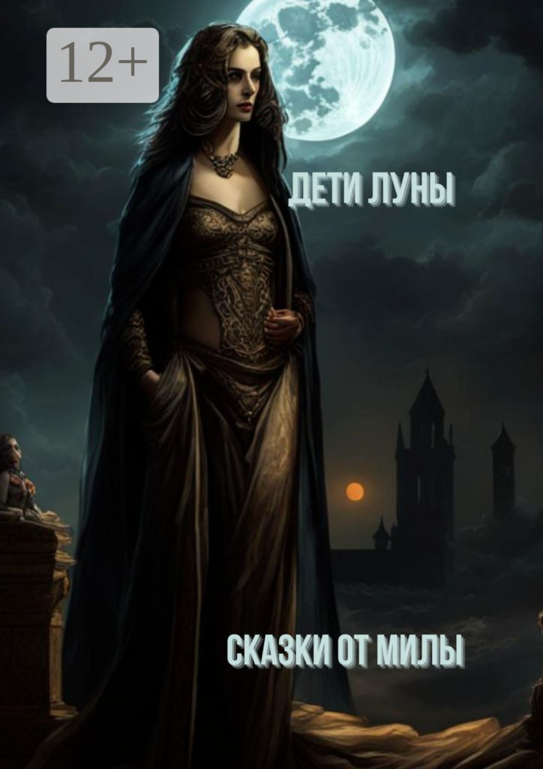 Обложка книги «Дети Луны»
