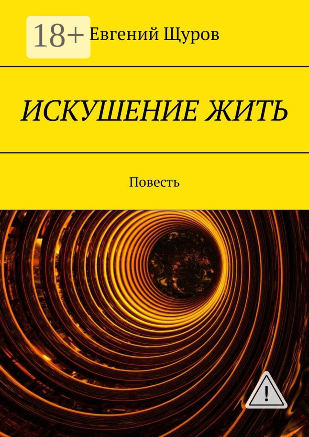 Обложка книги «ИСКУШЕНИЕ ЖИТЬ. Повесть»