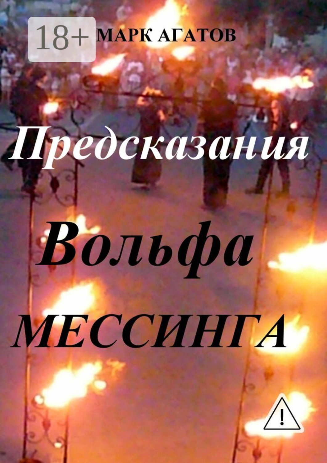Обложка книги «Предсказания Вольфа Мессинга»