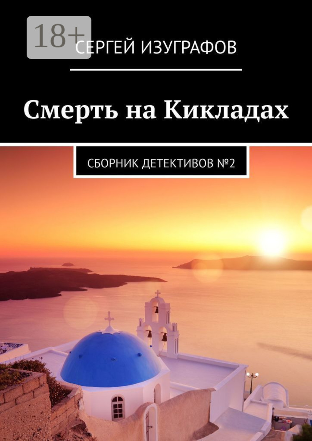 Обложка книги «Смерть на Кикладах. Сборник детективов №2»