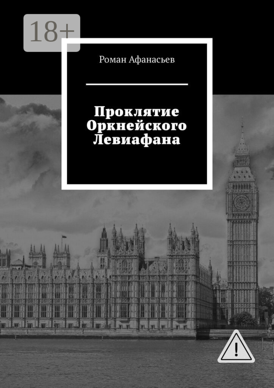 Обложка книги «Проклятие Оркнейского Левиафана»